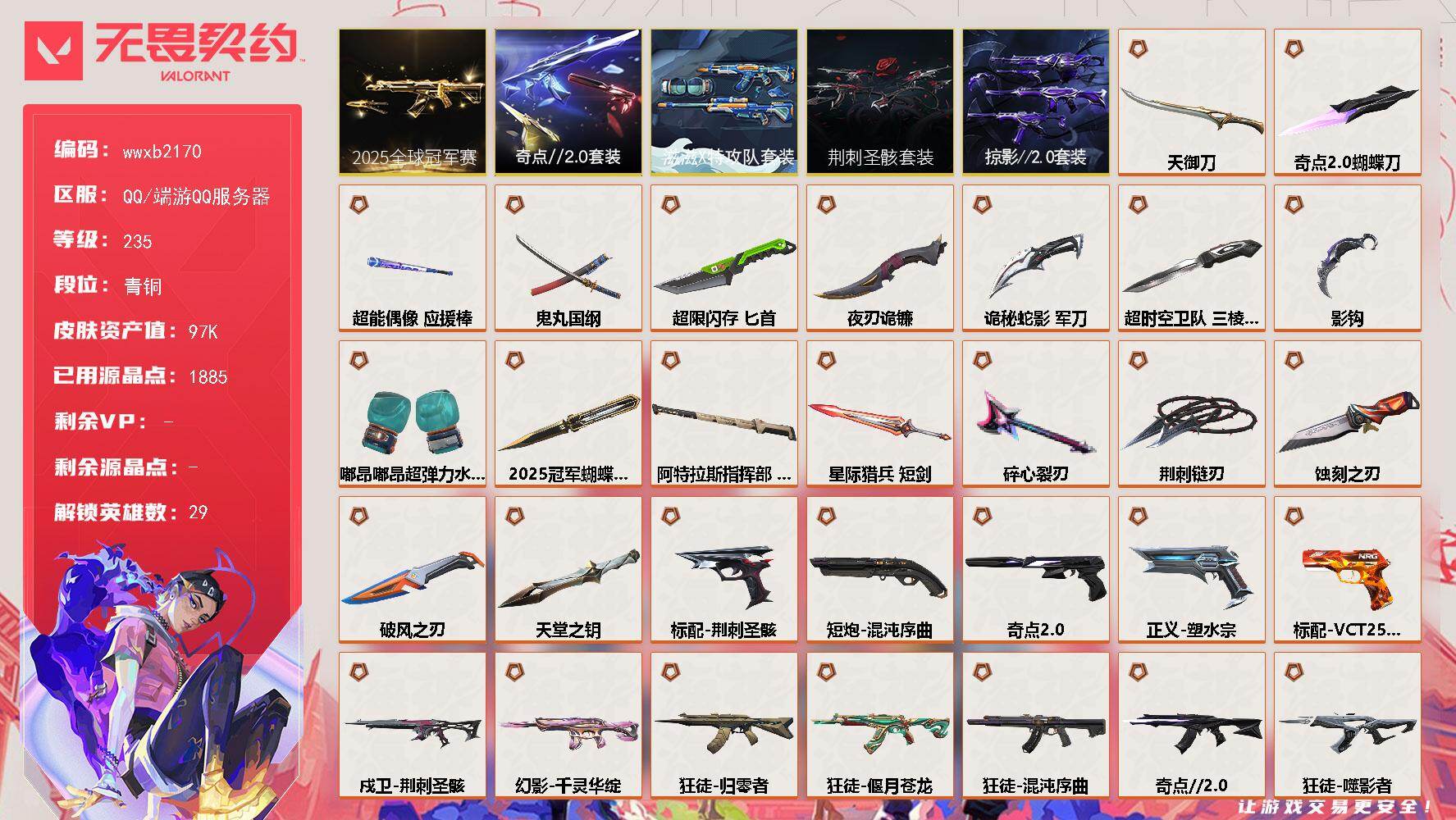 【wwxb2170】LV等级235/皮肤总价值97570/段位青铜/总皮肤数量158/刀皮数量19/枪皮数量139/套装数量5/具体详情请看图/2025全球冠军赛套装/荆刺圣骸套装/滋滋X特攻队套装