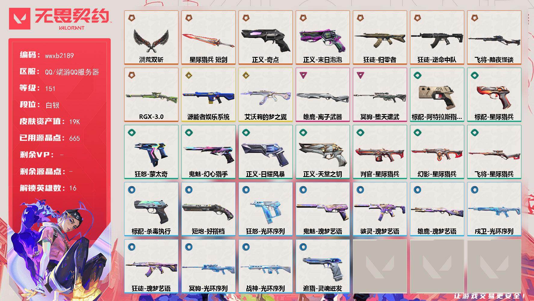 【wwxb2189】LV等级151/皮肤总价值19180/段位白银/总皮肤数量32/刀皮数量2/枪皮数量30/具体详情请看图/幻棱/炼狱/暮蝶/钛狐/捷风/雷兹/不死鸟/贤者/猎枭/零/奇乐/霓虹/