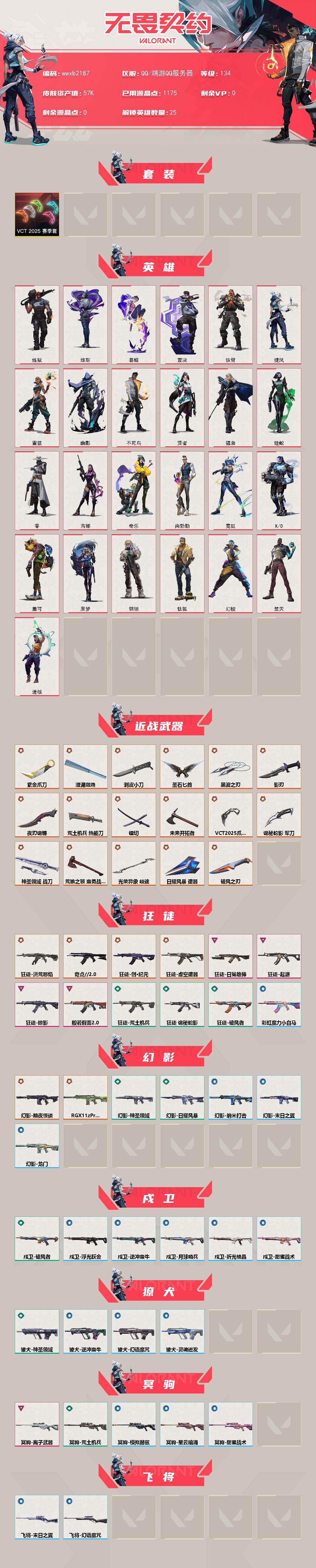 【wwxb2187】LV等级134/皮肤总价值57800/段位黄金/总皮肤数量103/刀皮数量17/枪皮数量86/套装数量1/具体详情请看图/VCT 2025 赛季套装/幻棱/炼狱/维斯/暮蝶/钛狐