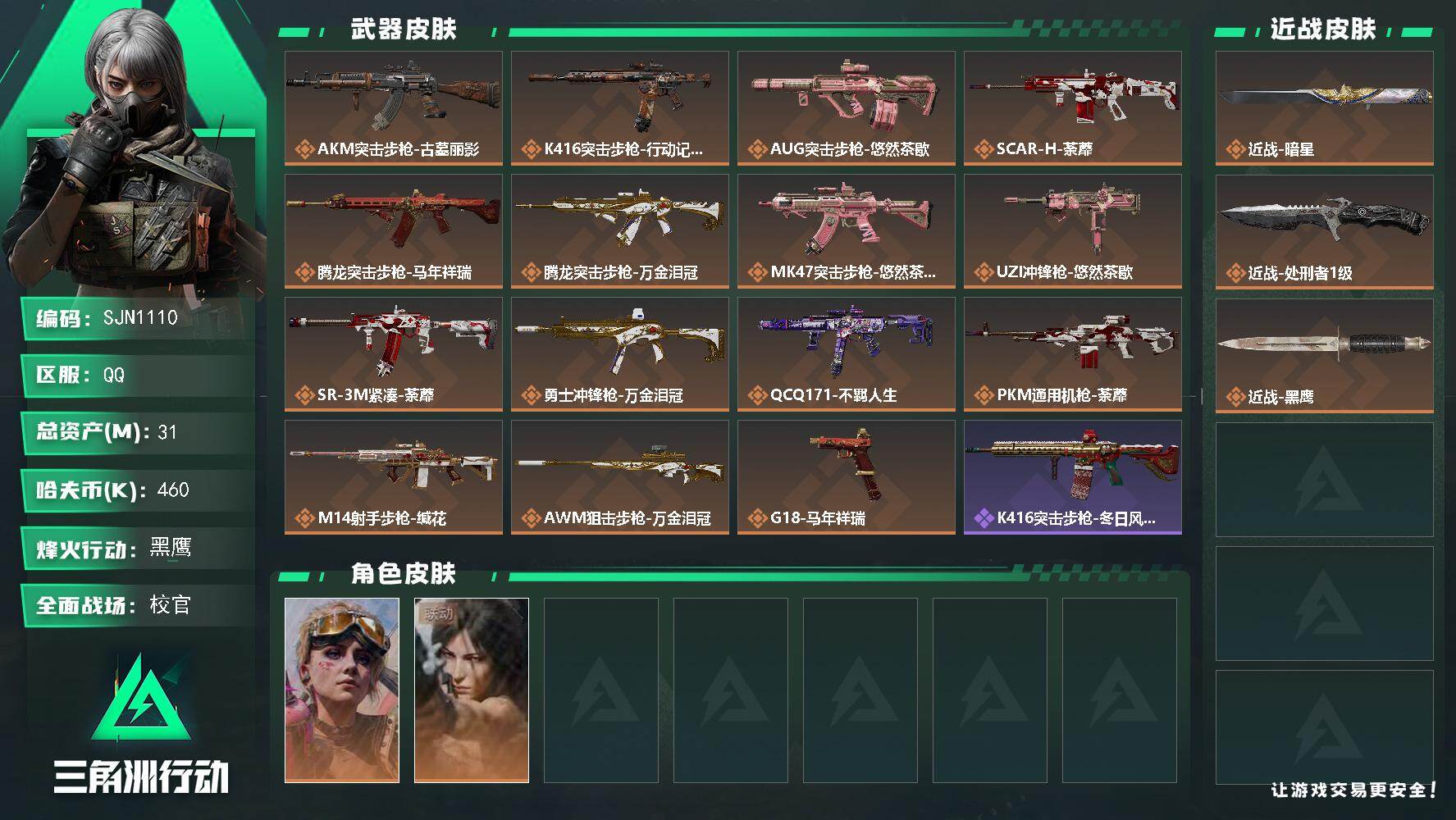 三角洲行动账号QQ【SJN1110】总资产31M/哈夫币46万/传说近战数2/干员外观数2/传说枪皮数15/战场等级50/行动等级60/安全箱等时效性道具以游戏内数据为准，详情请看图/蛊-不羁人生/露娜-劳拉·克劳馥
