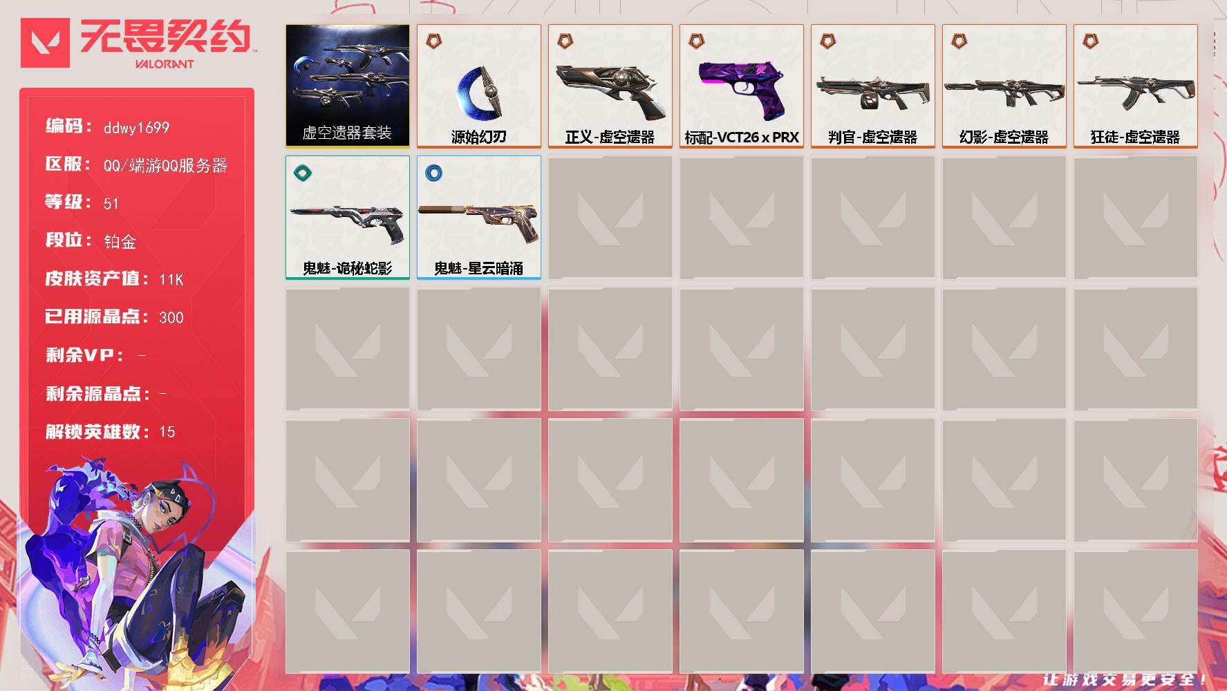 【ddwy1699】LV等级51/皮肤总价值11130/段位铂金/总皮肤数量8/刀皮数量1/枪皮数量7/套装数量1/具体详情请看图/虚空遗器套装/幻棱/炼狱/维斯/暮蝶/钛狐/壹决/捷风/幽影/不死