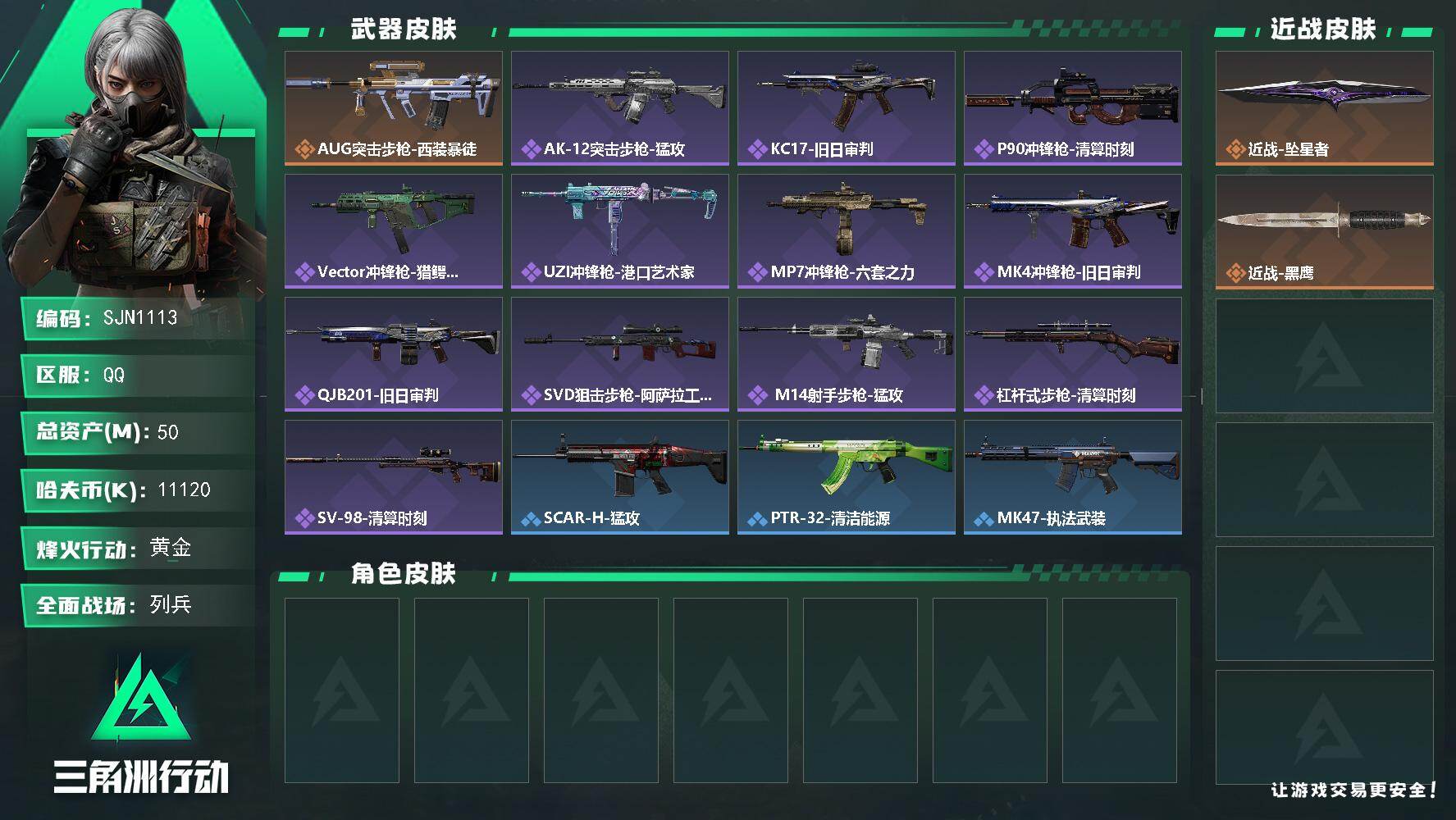 三角洲行动账号QQ【SJN1113】总资产50M/哈夫币1112万/传说近战数1/传说枪皮数1/战场等级13/行动等级