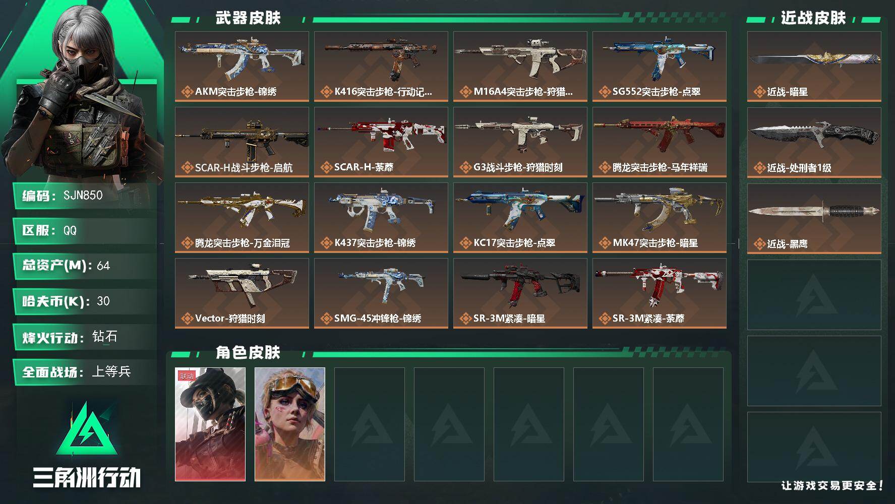 三角洲行动账号QQ【SJN850】总资产64M/哈夫币3万/传说近战数2/干员外观数2/传说枪皮数24/战场等级28/
