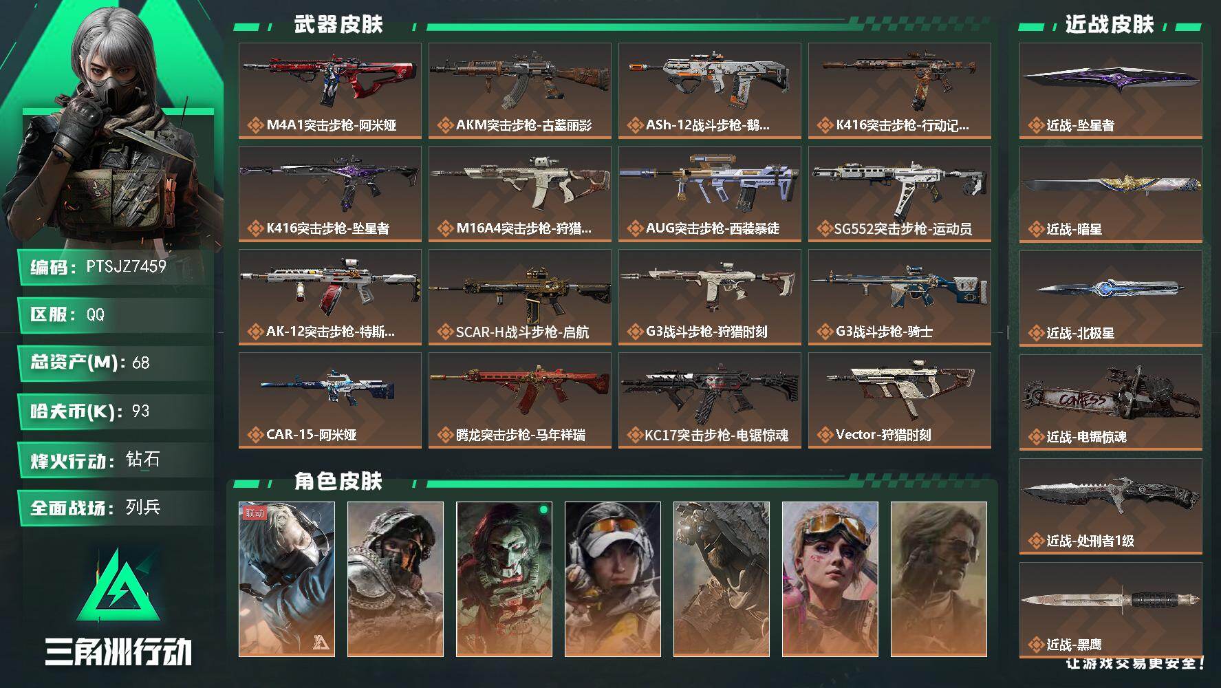 三角洲行动账号QQ【PTSJZ7459】总资产68M/哈夫币9万/传说近战数5/干员外观数7/传说枪皮数34/战场等级
