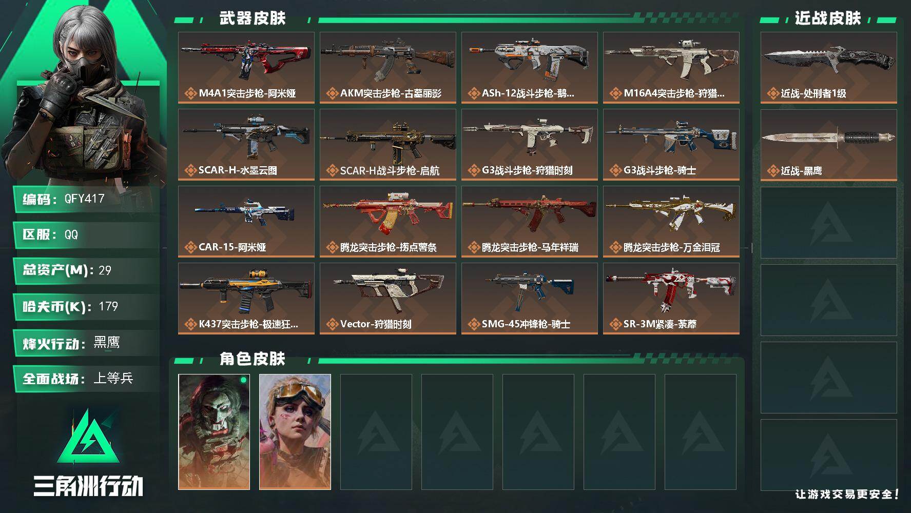 三角洲行动账号QQQFY417/QQ区【精品满级+满体力6负重守信不渝处刑者小号+3436三角卷下赛季买刀皮】【总资产