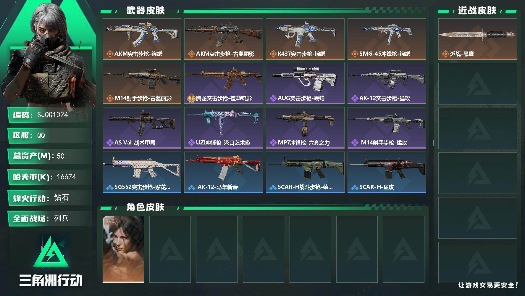 三角洲行动账号QQ【SJQQ1024】总资产50M/哈夫币1667万/干员外观数1/传说枪皮数5/战场等级9/行动等级60/安全箱等时效性道具以游戏内数据为准，详情请看图/露娜-劳拉·克劳馥/近战-黑鹰/AKM突击步