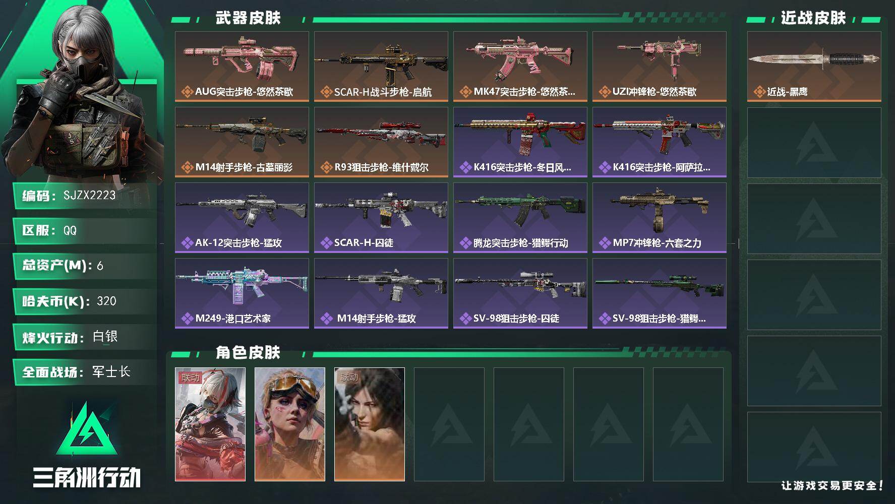 三角洲行动账号QQ【SJZX2223】总资产6M/哈夫币32万/干员外观数3/传说枪皮数6/战场等级22/行动等级37/安全箱等时效性道具以游戏内数据为准，详情请看图/骇爪-维什戴尔/蛊-不羁人生/露娜-劳拉·克劳馥