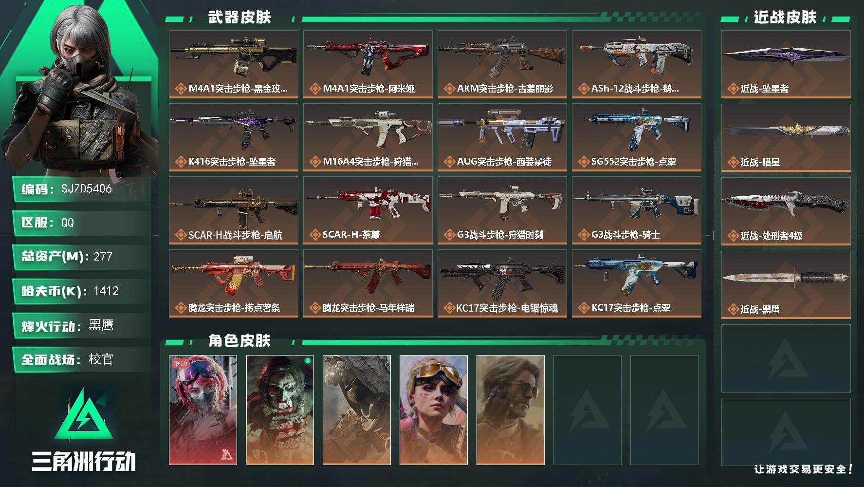 三角洲行动账号QQ【SJZD5406】总资产277M/哈夫币141万/传说近战数3/干员外观数5/传说枪皮数35/战场等级50/行动等级60/安全箱等时效性道具以游戏内数据为准，详情请看图/蛊-能天使午夜邮差/红狼-