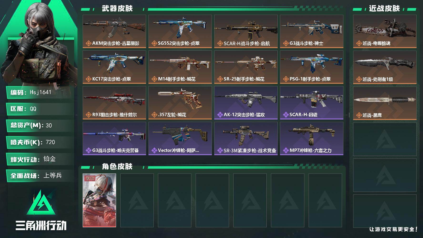 三角洲行动账号QQ【特价秒杀】【总资产30M流动资产25M哈夫币72w】全面战场等级：16/烽火地带等级：60【维什戴