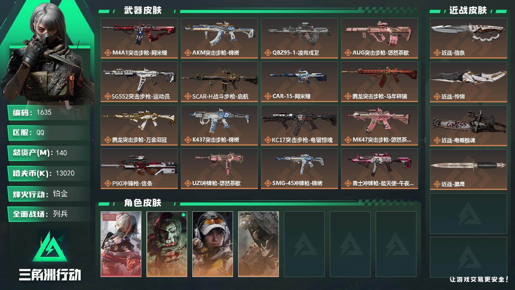 三角洲行动账号QQ【1635】140m总资产-13020k哈夫币-60烽火等级-铂金-14战场等级-列兵
【干员外观】