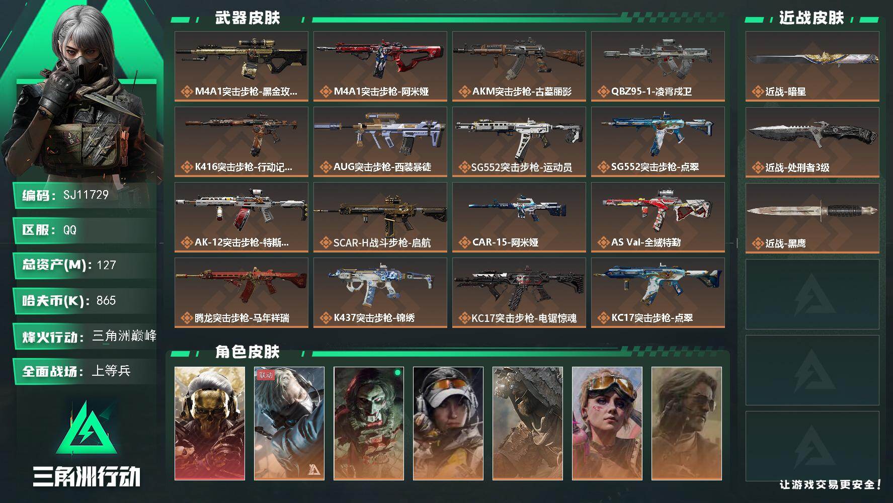 三角洲行动账号QQ【SJ11729】总资产127M/哈夫币86万/传说近战数2/干员外观数7/传说枪皮数31/战场等级