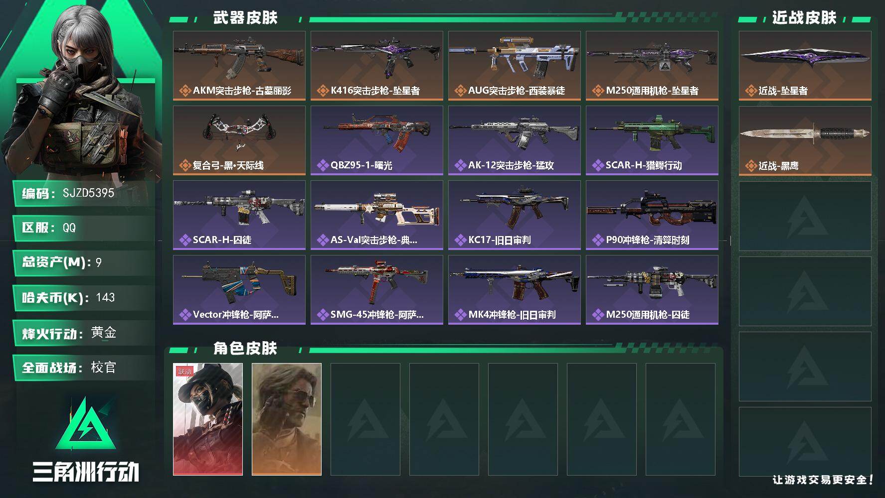 三角洲行动账号QQ【SJZD5395】总资产9M/哈夫币14万/传说近战数1/干员外观数2/传说枪皮数5/战场等级50/行动等级60/安全箱等时效性道具以游戏内数据为准，详情请看图/露娜-黑·天际线/银翼-未结卷宗/