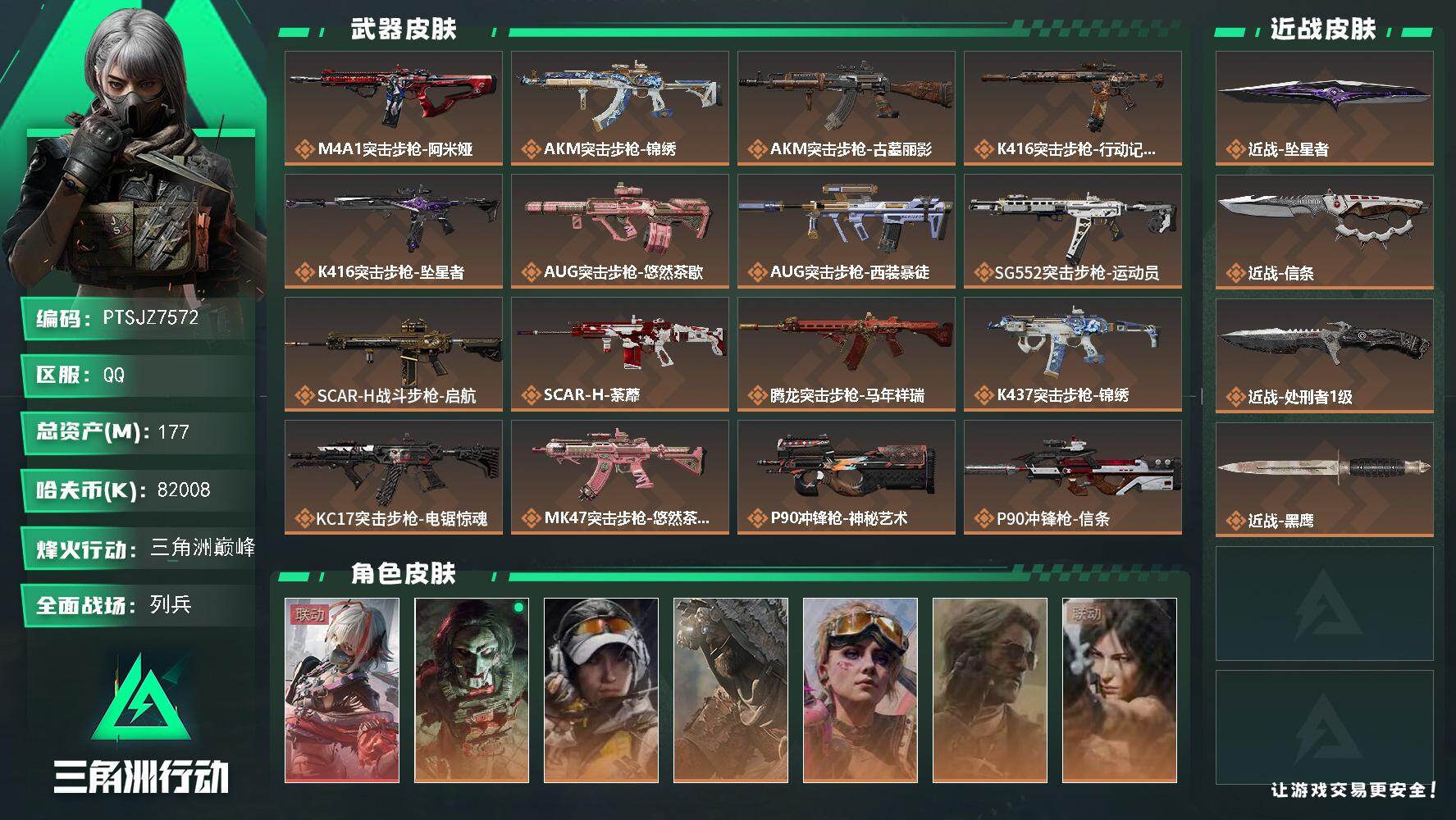 三角洲行动账号QQ【PTSJZ7572】总资产177M/哈夫币8200万/传说近战数3/干员外观数7/传说枪皮数29/
