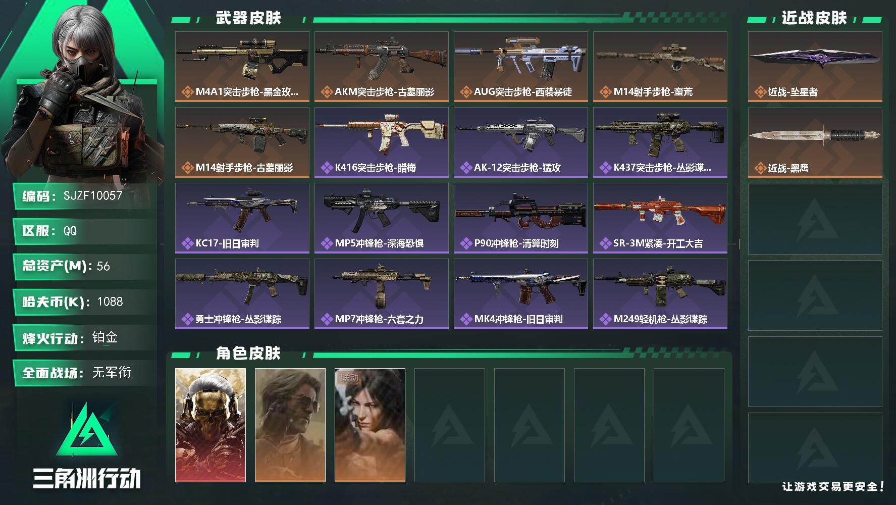 三角洲行动账号QQ【SJZF10057】总资产56M/哈夫币108万/传说近战数1/干员外观数3/传说枪皮数5/战场等级2/行动等级60/安全箱等时效性道具以游戏内数据为准，详情请看图/红狼-蚀金玫瑰/银翼-未结卷宗
