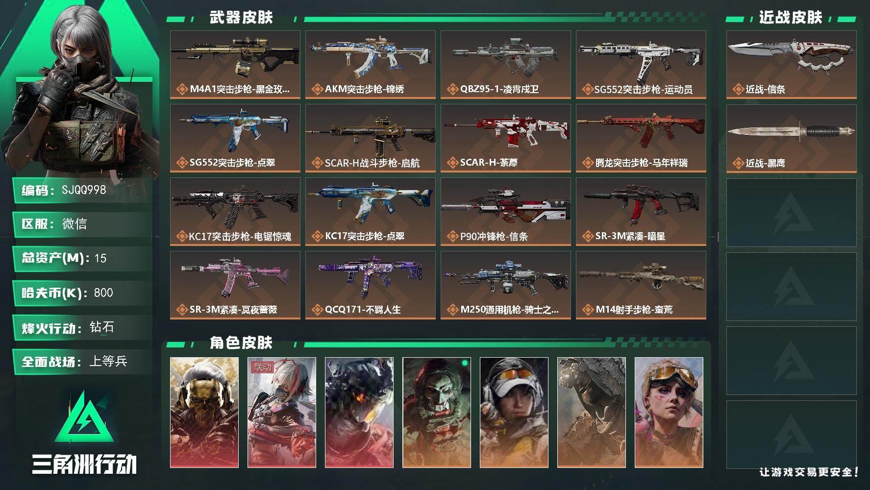 三角洲行动账号VX【SJQQ998】总资产15M/哈夫币80万/传说近战数1/干员外观数7/传说枪皮数24/战场等级2