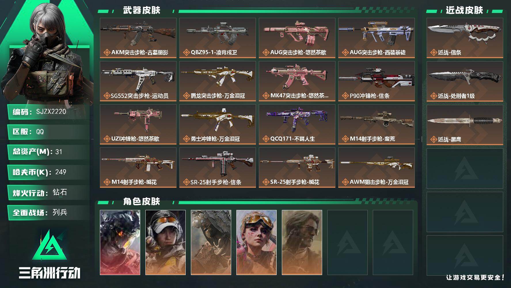三角洲行动账号QQ【SJZX2220】总资产31M/哈夫币24万/传说近战数2/干员外观数5/传说枪皮数17/战场等级10/行动等级60/安全箱等时效性道具以游戏内数据为准，详情请看图/威龙-凌霄戍卫/露娜-金牌射手