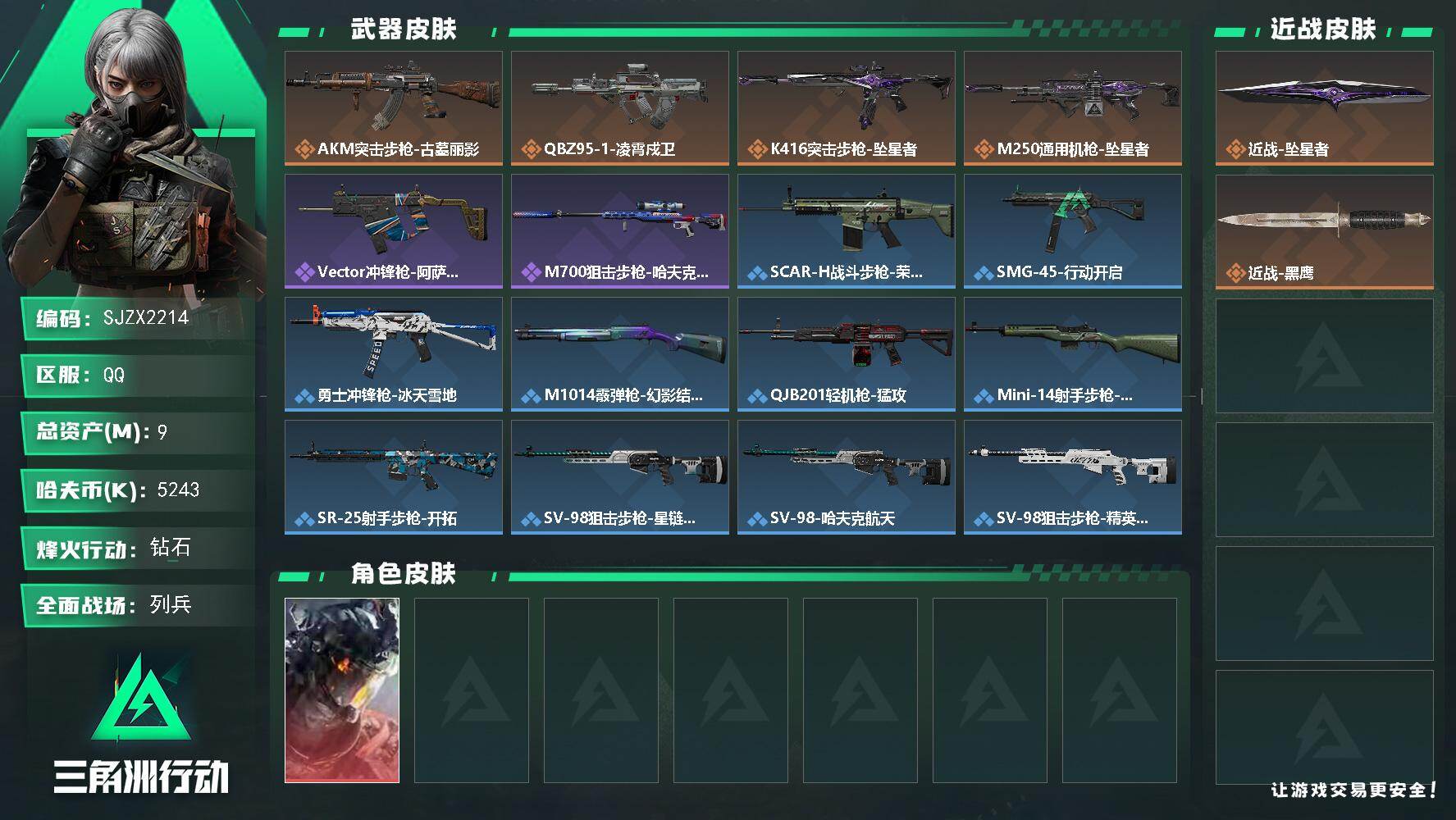 三角洲行动账号QQ【SJZX2214】总资产9M/哈夫币524万/传说近战数1/干员外观数1/传说枪皮数4/战场等级11/行动等级33/安全箱等时效性道具以游戏内数据为准，详情请看图/威龙-凌霄戍卫/近战-坠星者/近