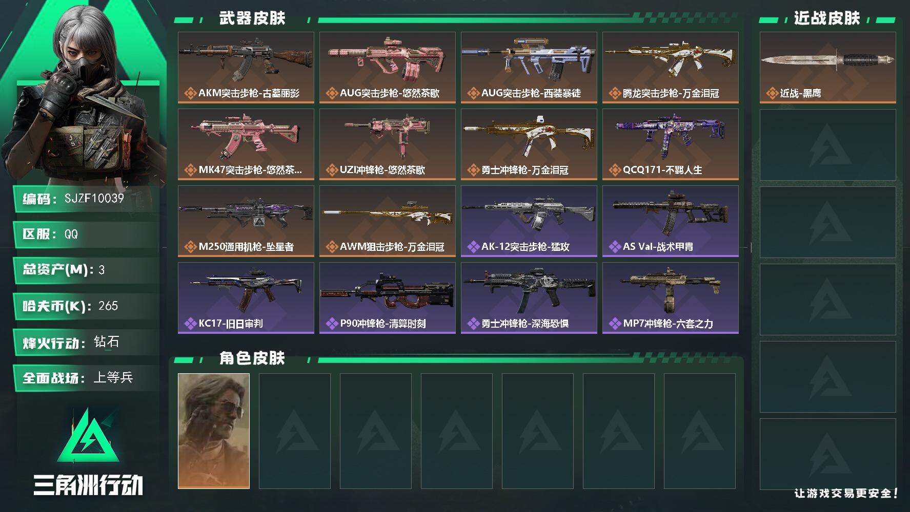 三角洲行动账号QQ【SJZF10039】总资产3M/哈夫币26万/干员外观数1/传说枪皮数10/战场等级15/行动等级60/安全箱等时效性道具以游戏内数据为准，详情请看图/银翼-未结卷宗/近战-黑鹰/AKM突击步枪-