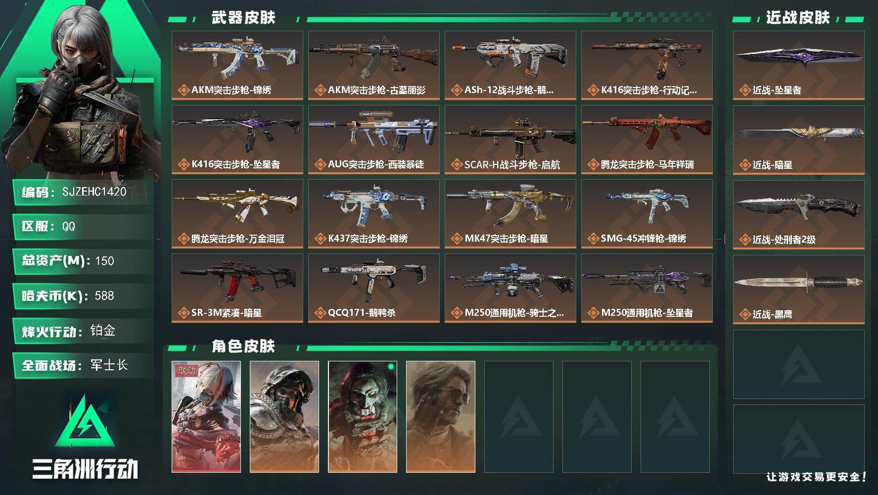 三角洲行动账号QQ【SJZEHC1420】EHC30163   1红皮/4金皮/2刀皮/暗星/坠星者/
150m总资产-588k哈夫币-60烽火等级-铂金-23战场等级-军士长
【干员外观】：骇爪-维什戴尔，深蓝-不