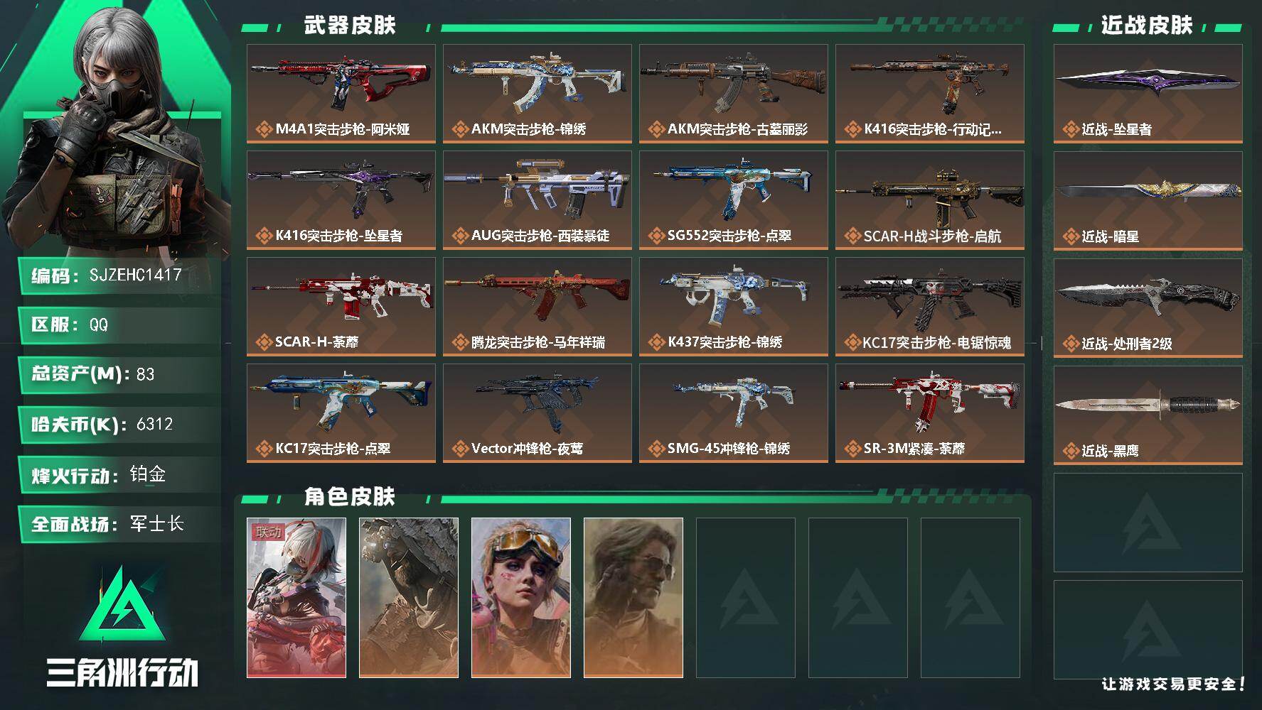 三角洲行动账号QQ【SJZEHC1417】EHC30160   1红皮/4金皮/3刀皮/处刑者/暗星/坠星者
83m总资产-6312k哈夫币-60烽火等级-铂金-50战场等级-军士长
【干员外观】：骇爪-维什戴尔，乌