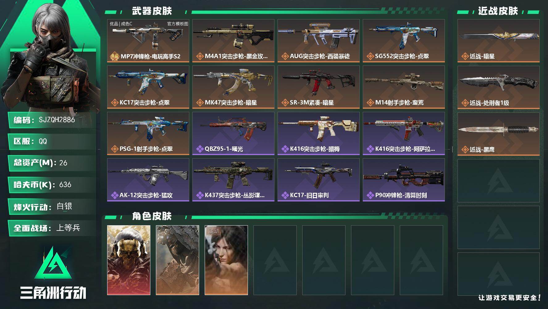 三角洲行动账号QQ【SJZQH2886】总资产26M/哈夫币63万/传说近战数2/干员外观数3/典藏外观数1/传说枪皮