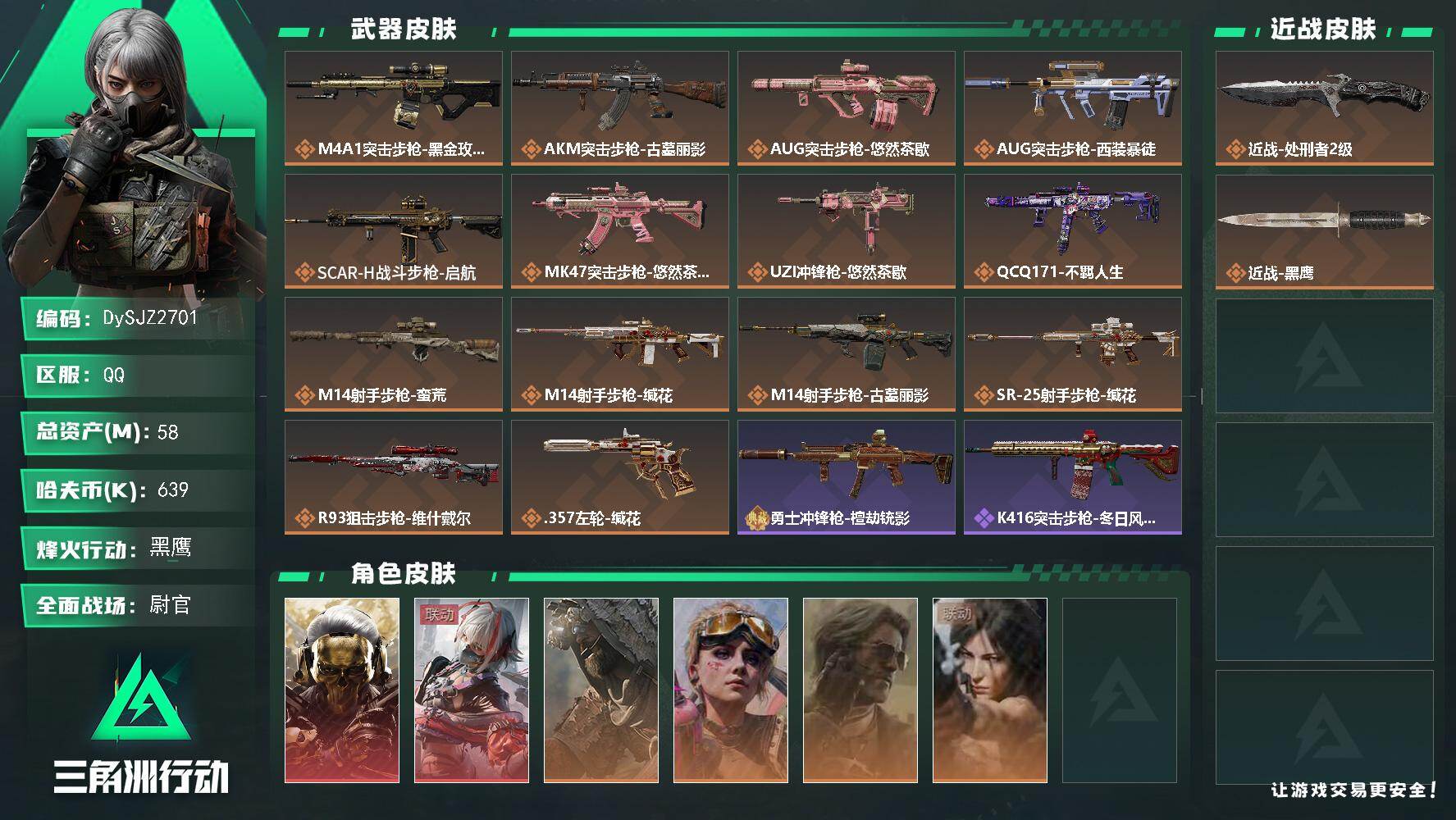三角洲行动账号QQ【DySJZ2701】总资产58M/哈夫币63万/传说近战数1/干员外观数6/传说枪皮数14/战场等级48/行动等级60/安全箱等时效性道具以游戏内数据为准，详情请看图/红狼-蚀金玫瑰/骇爪-维什戴