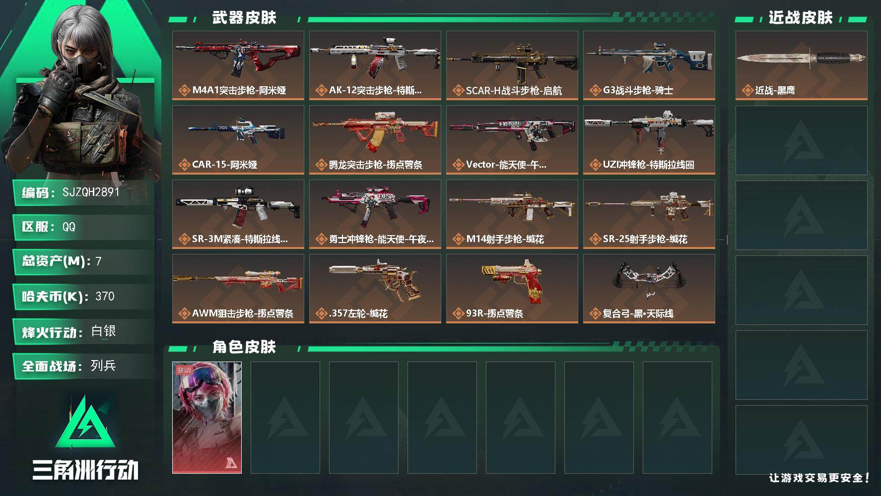 三角洲行动账号QQ【SJZQH2891】总资产7M/哈夫币37万/干员外观数1/传说枪皮数16/战场等级8/行动等级60/安全箱等时效性道具以游戏内数据为准，详情请看图/蛊-能天使午夜邮差/近战-黑鹰/M4A1突击步