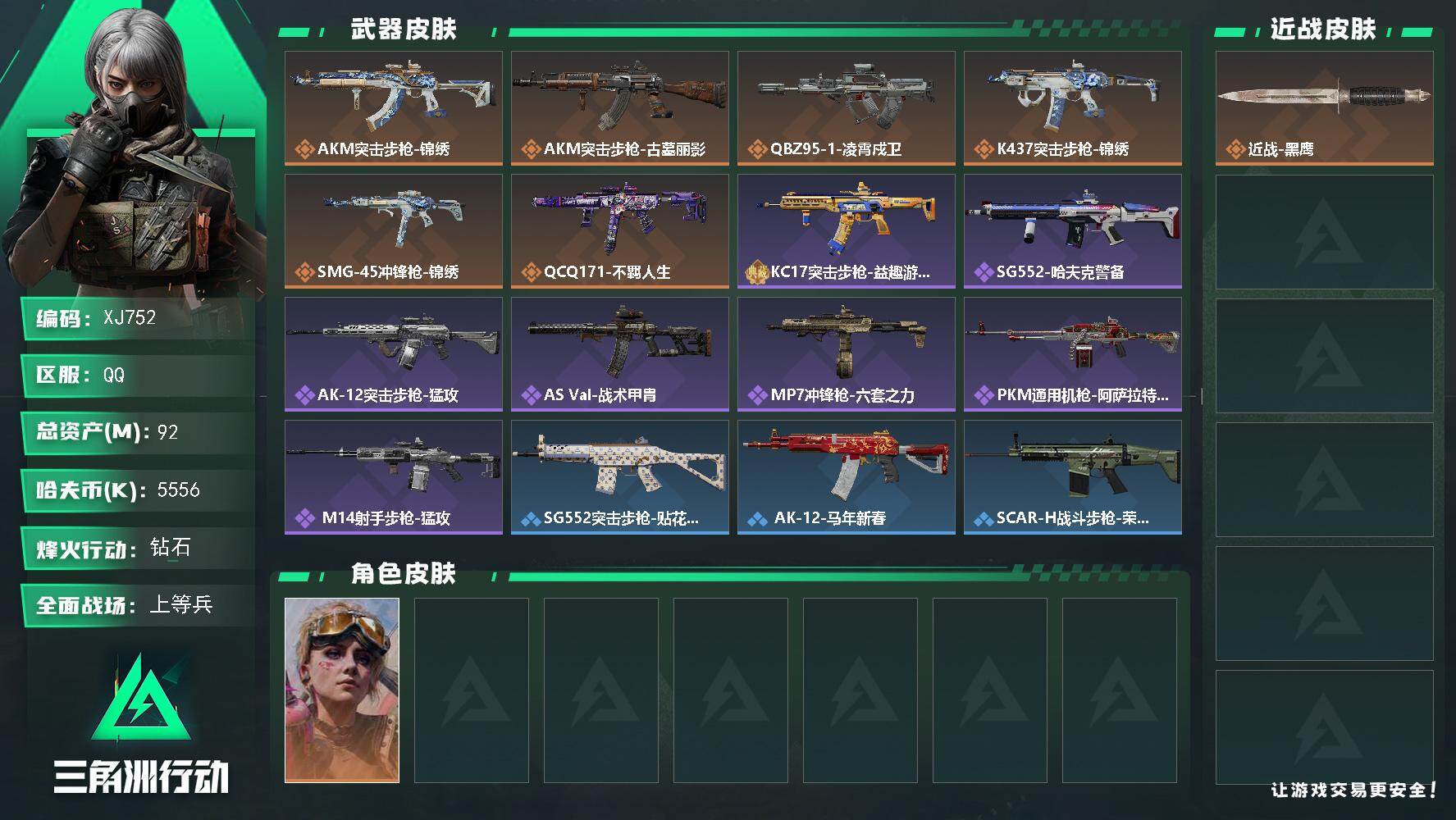 三角洲行动账号QQ【XJ752】总资产92M/哈夫币555万/干员外观数1/传说枪皮数6/战场等级19/行动等级60/