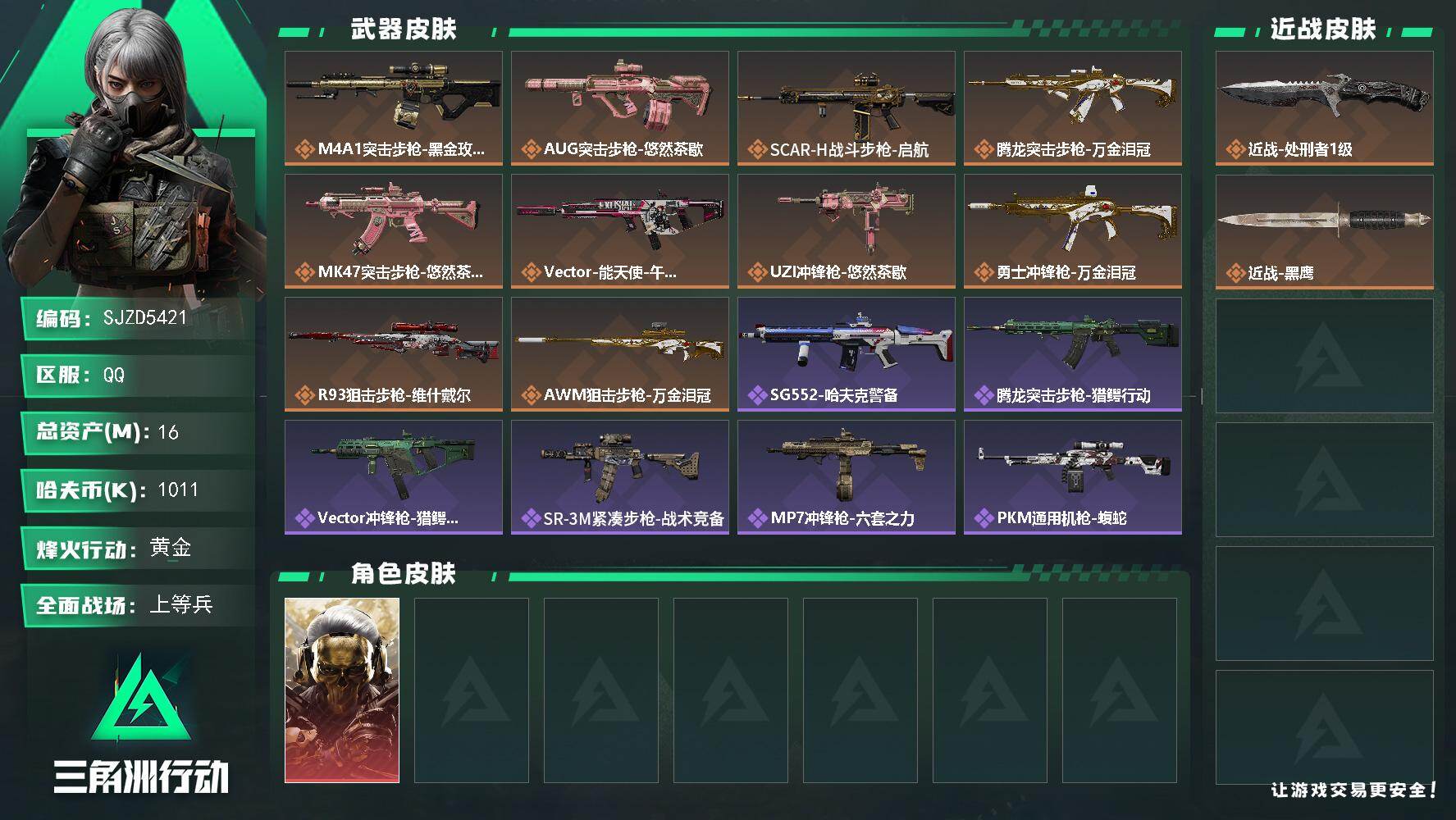 三角洲行动账号QQ【SJZD5421】总资产16M/哈夫币101万/传说近战数1/干员外观数1/传说枪皮数10/战场等级20/行动等级44/安全箱等时效性道具以游戏内数据为准，详情请看图/红狼-蚀金玫瑰/近战-处刑者