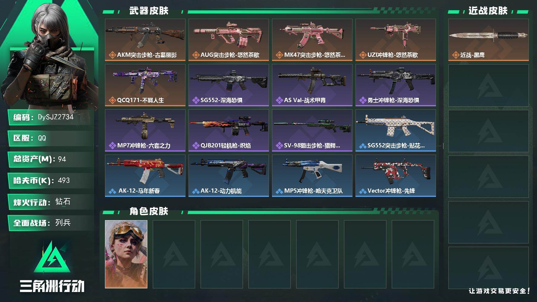 三角洲行动账号QQ【DySJZ2734】总资产94M/哈夫币49万/干员外观数1/传说枪皮数5/战场等级13/行动等级60/安全箱等时效性道具以游戏内数据为准，详情请看图/蛊-不羁人生/近战-黑鹰/AKM突击步枪-古
