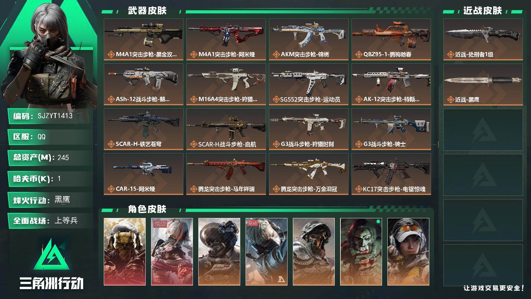 三角洲行动账号QQ【SJZYT1413】总资产245M/哈夫币0万/传说近战数1/干员外观数8/传说枪皮数33/战场等