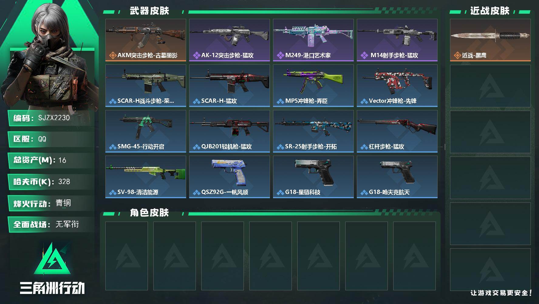 三角洲行动账号QQ【SJZX2230】总资产16M/哈夫币32万/传说枪皮数1/战场等级1/行动等级54/安全箱等时效性道具以游戏内数据为准，详情请看图/近战-黑鹰/AKM突击步枪-古墓丽影/QBZ95-1突击步枪-