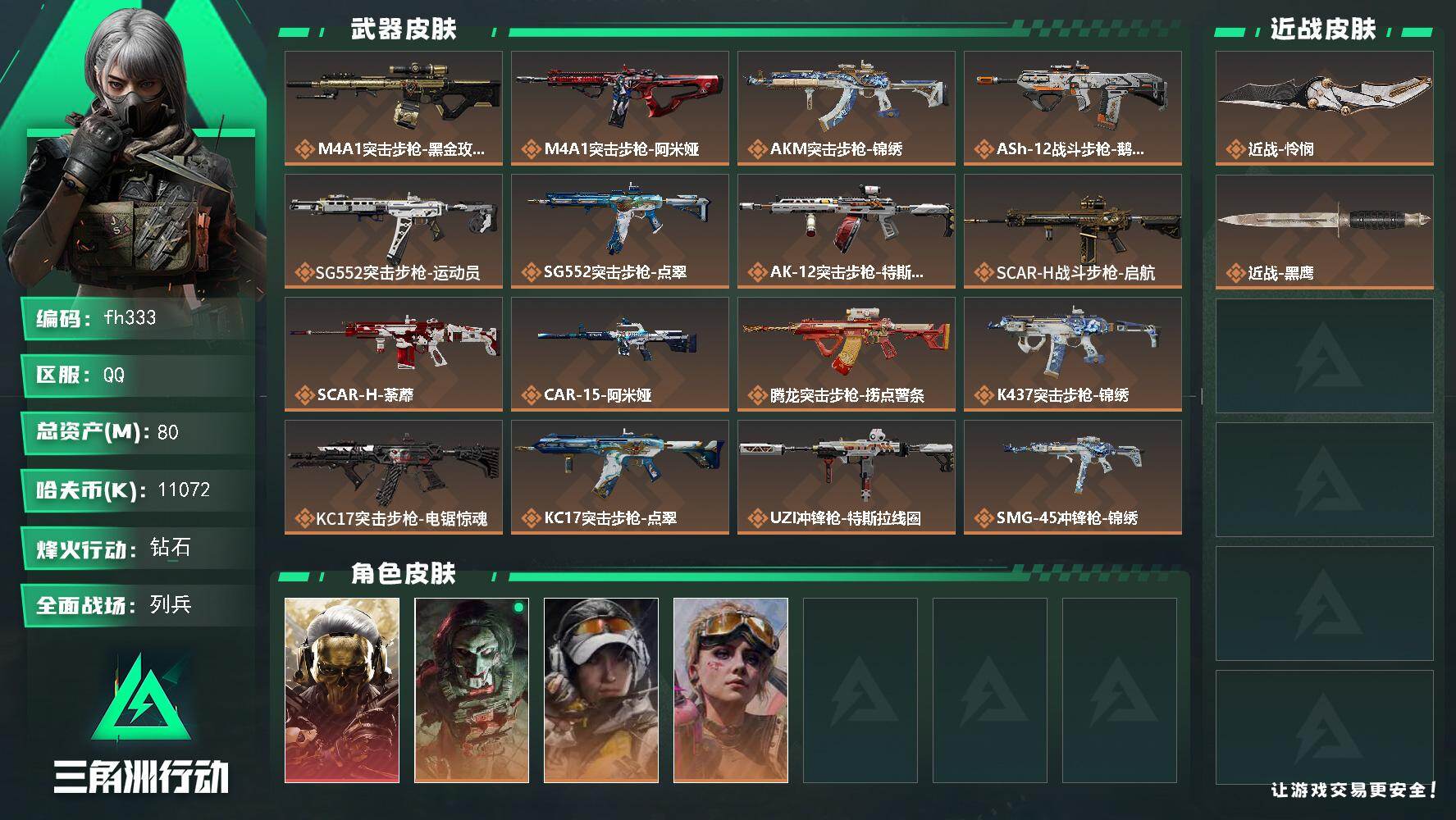 三角洲行动账号QQ80m总资产-11072k哈夫币-60烽火等级-钻石-13战场等级-列兵
【干员外观】：红狼-蚀金玫
