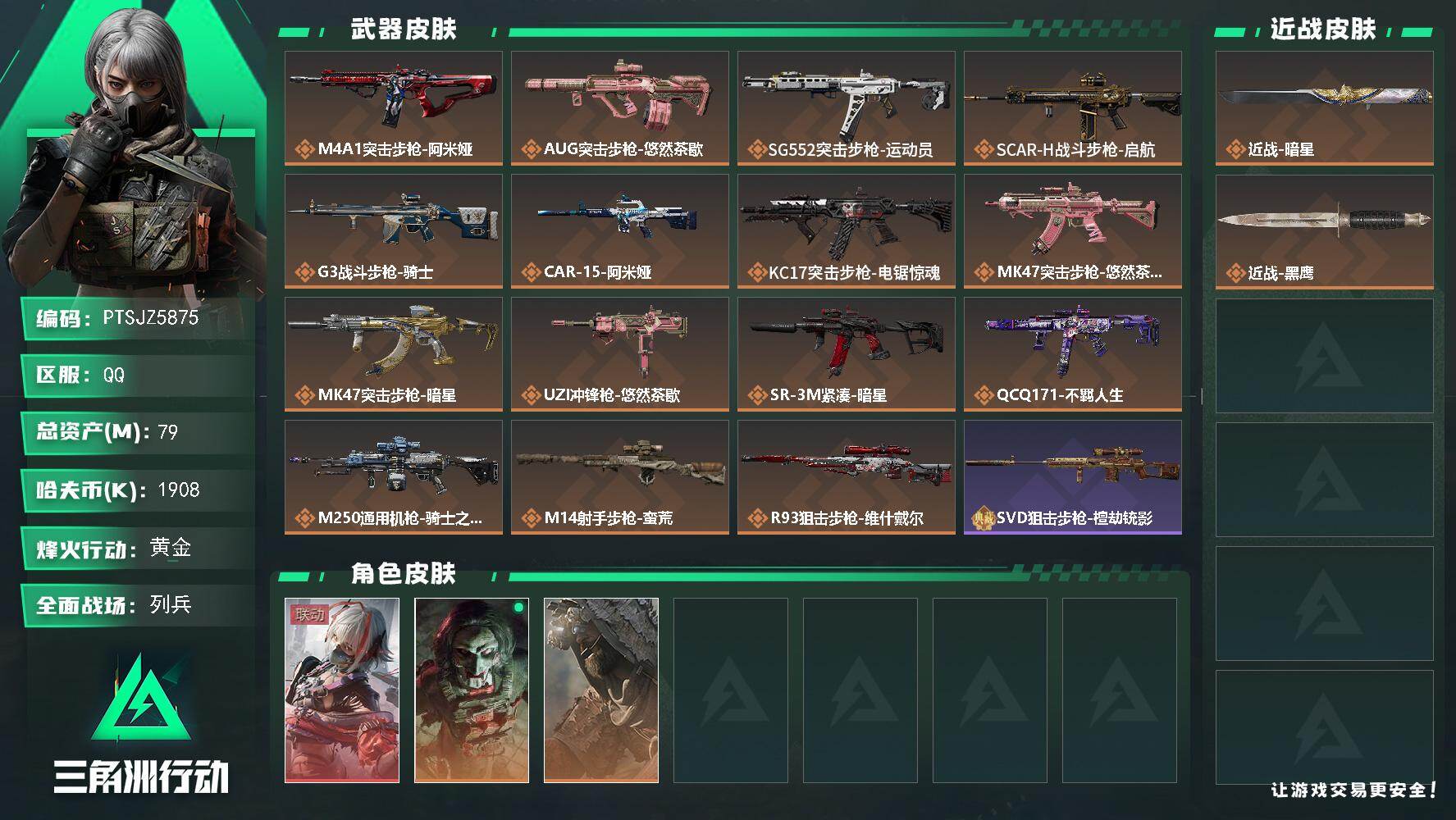 三角洲行动账号QQ【PTSJZ5875】总资产79M/哈夫币190万/传说近战数1/干员外观数3/传说枪皮数15/战场