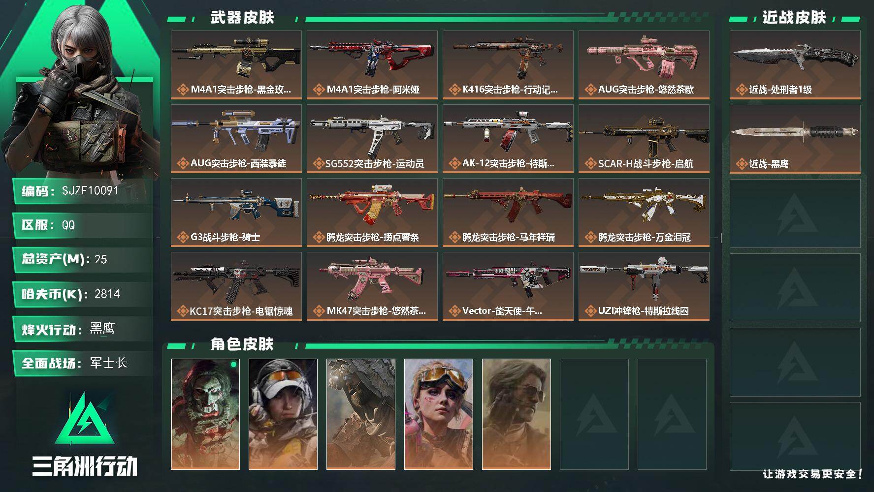 三角洲行动账号QQ【SJZF10091】总资产25M/哈夫币281万/传说近战数1/干员外观数5/传说枪皮数30/战场等级48/行动等级60/安全箱等时效性道具以游戏内数据为准，详情请看图/红狼-电锯惊魂/露娜-金牌