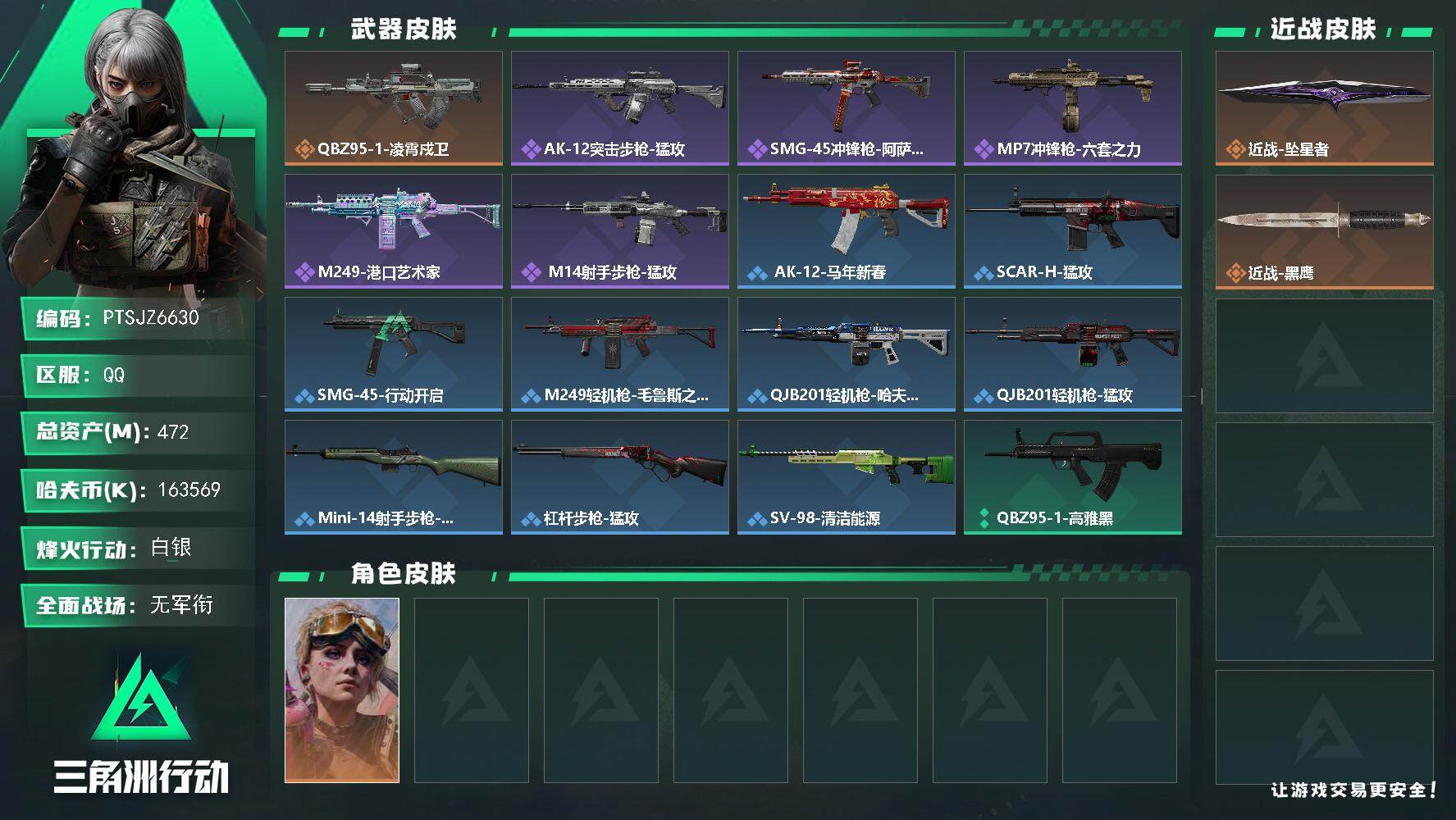 三角洲行动账号QQ【PTSJZ6630】总资产472M/哈夫币16356万/传说近战数1/干员外观数1/传说枪皮数1/
