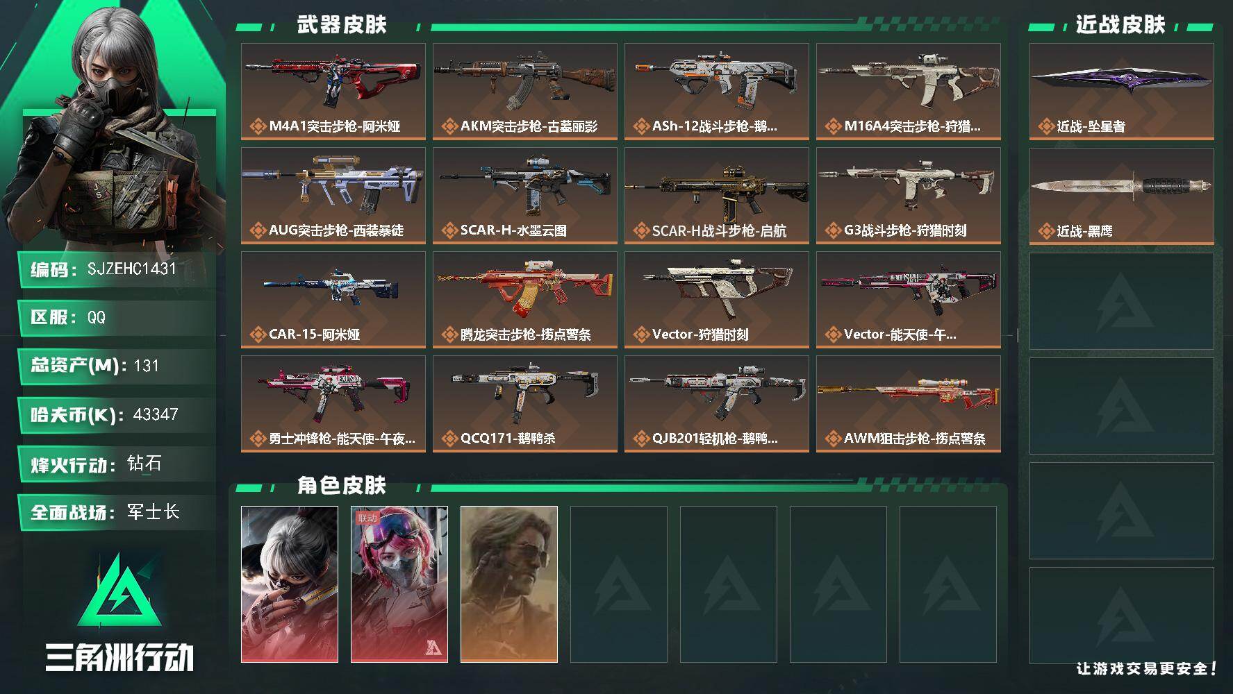 三角洲行动账号QQ【SJZEHC1431】EHC50178
12aw/六套/维什戴尔/水墨云图/坠星者
131m总资产-43347k哈夫币-60烽火等级-钻石-39战场等级-军士长
【干员外观】：骇爪-水墨云图，蛊-