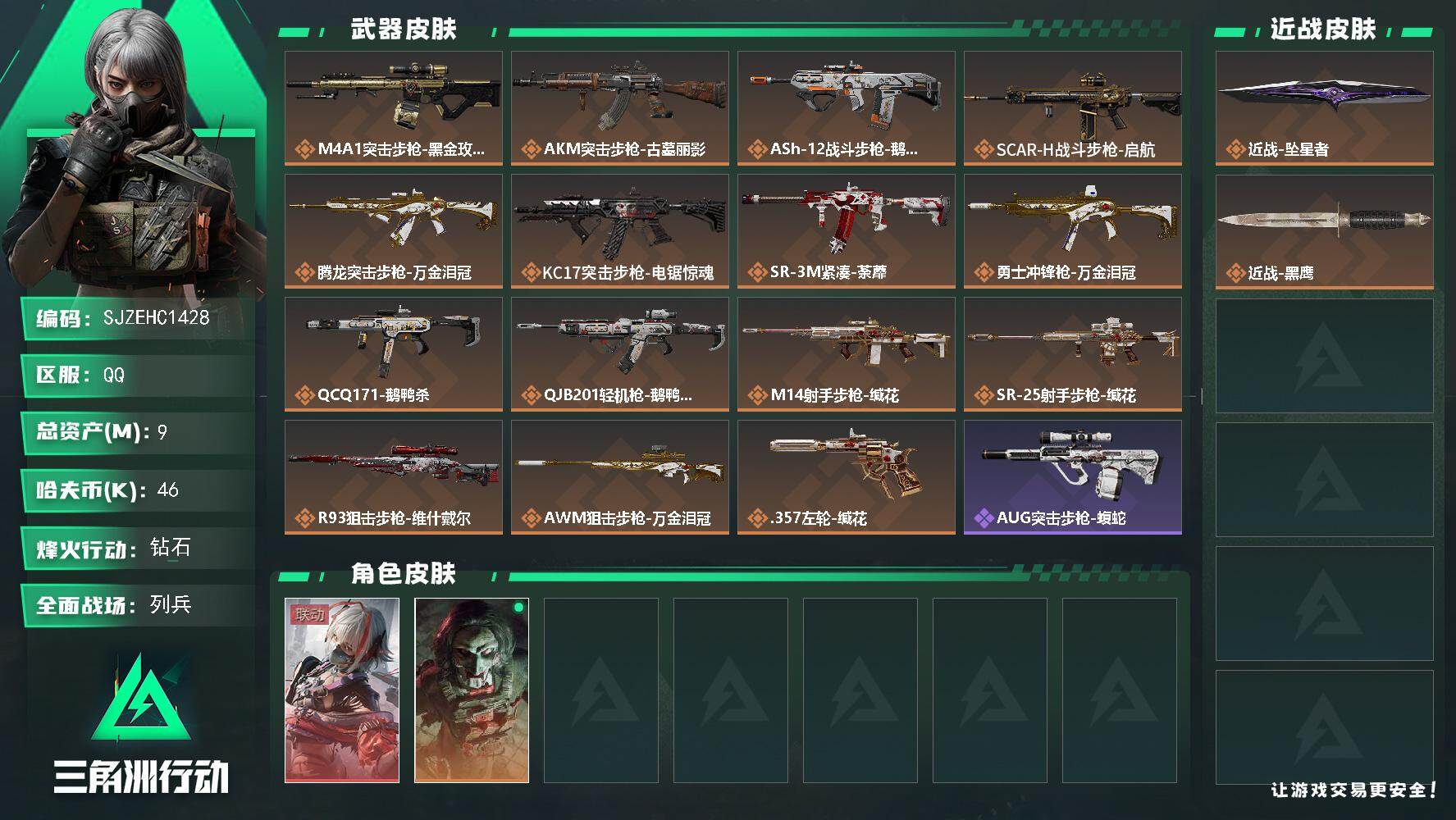 三角洲行动账号QQ【SJZEHC1428】EHC50174
维什戴尔/坠星者
9m总资产-46k哈夫币-60烽火等级-钻石-18战场等级-列兵
【干员外观】：骇爪-维什戴尔，红狼-电锯惊魂
【近战皮肤】：近战-坠星者