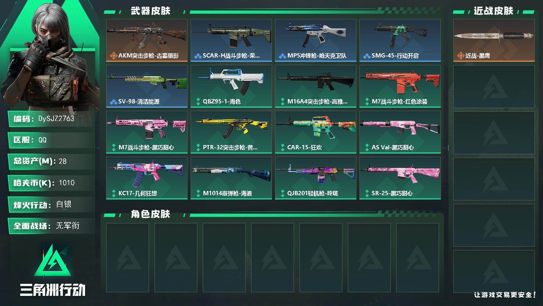 三角洲行动账号QQ【DySJZ2763】总资产28M/哈夫币101万/传说枪皮数1/战场等级1/行动等级60/安全箱等时效性道具以游戏内数据为准，详情请看图/近战-黑鹰/AKM突击步枪-古墓丽影/QBZ95-1突击步
