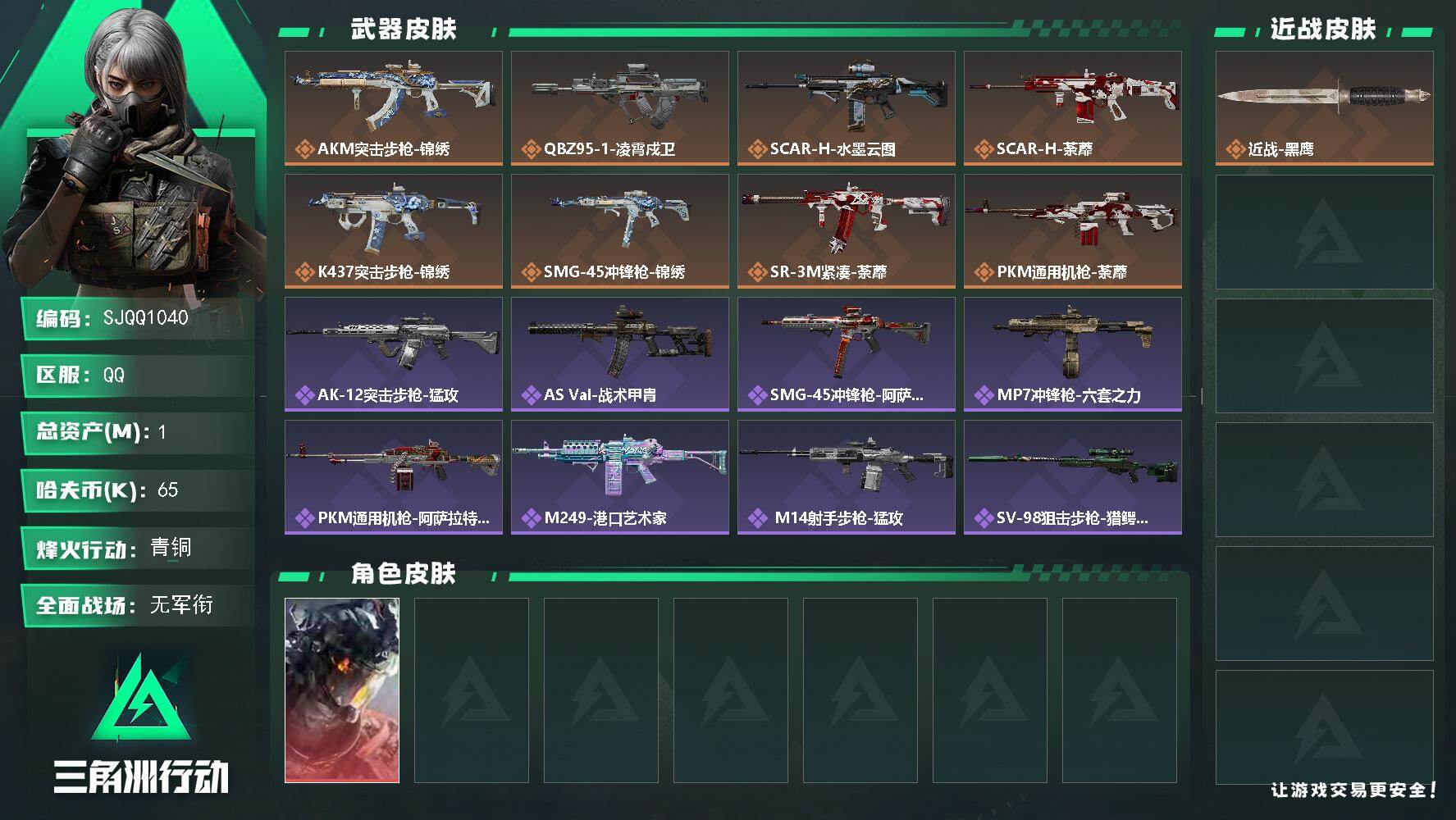三角洲行动账号QQ【SJQQ1040】总资产1M/哈夫币6万/干员外观数1/传说枪皮数8/战场等级1/行动等级39/安全箱等时效性道具以游戏内数据为准，详情请看图/威龙-凌霄戍卫/近战-黑鹰/AKM突击步枪-锦绣/Q