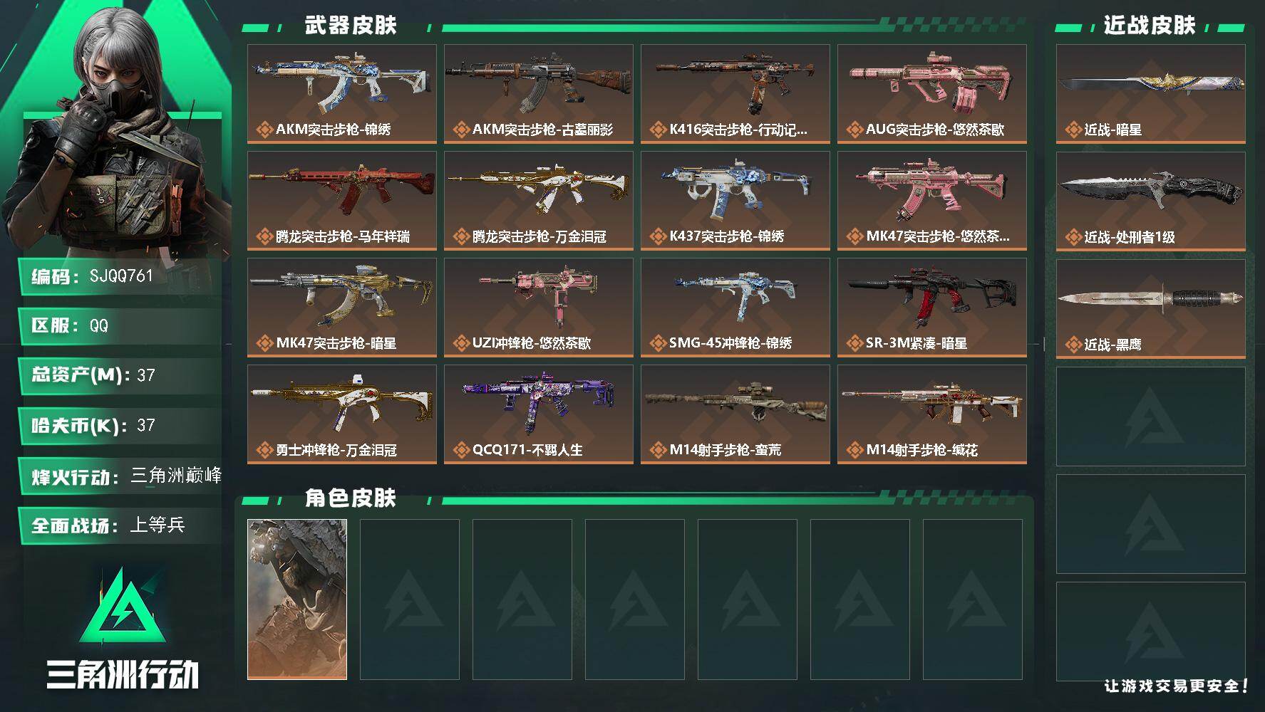 三角洲行动账号QQ【SJQQ761】总资产37M/哈夫币3万/传说近战数2/干员外观数1/传说枪皮数20/战场等级18/行动等级60/安全箱等时效性道具以游戏内数据为准，详情请看图/乌鲁鲁-荒原猎手/近战-暗星/近战