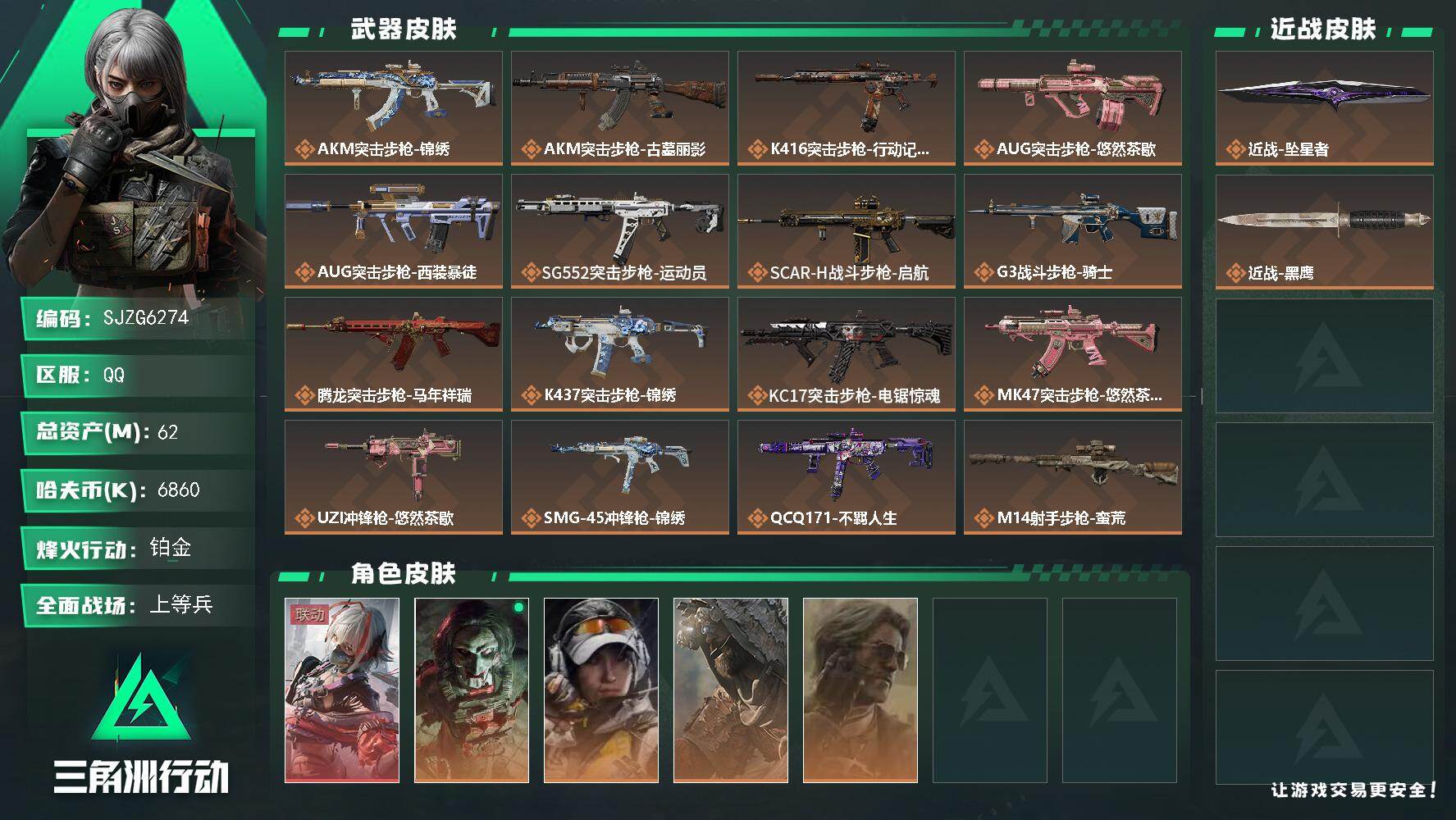 三角洲行动账号QQ【SJZG6274】总资产62M/哈夫币686万/传说近战数1/干员外观数5/传说枪皮数21/战场等级22/行动等级60/安全箱等时效性道具以游戏内数据为准，详情请看图/骇爪-维什戴尔/红狼-电锯惊