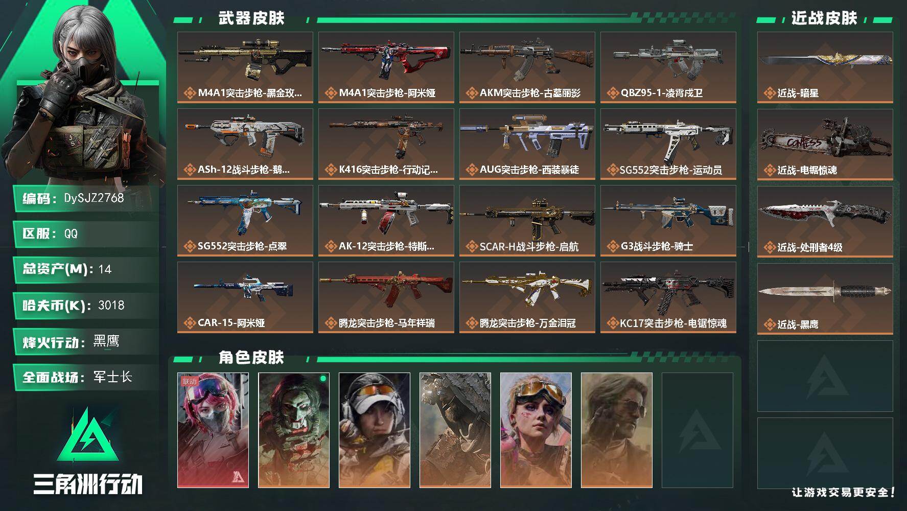 三角洲行动账号QQ【DySJZ2768】总资产14M/哈夫币301万/传说近战数3/干员外观数6/传说枪皮数31/战场等级50/行动等级60/安全箱等时效性道具以游戏内数据为准，详情请看图/蛊-能天使午夜邮差/红狼-