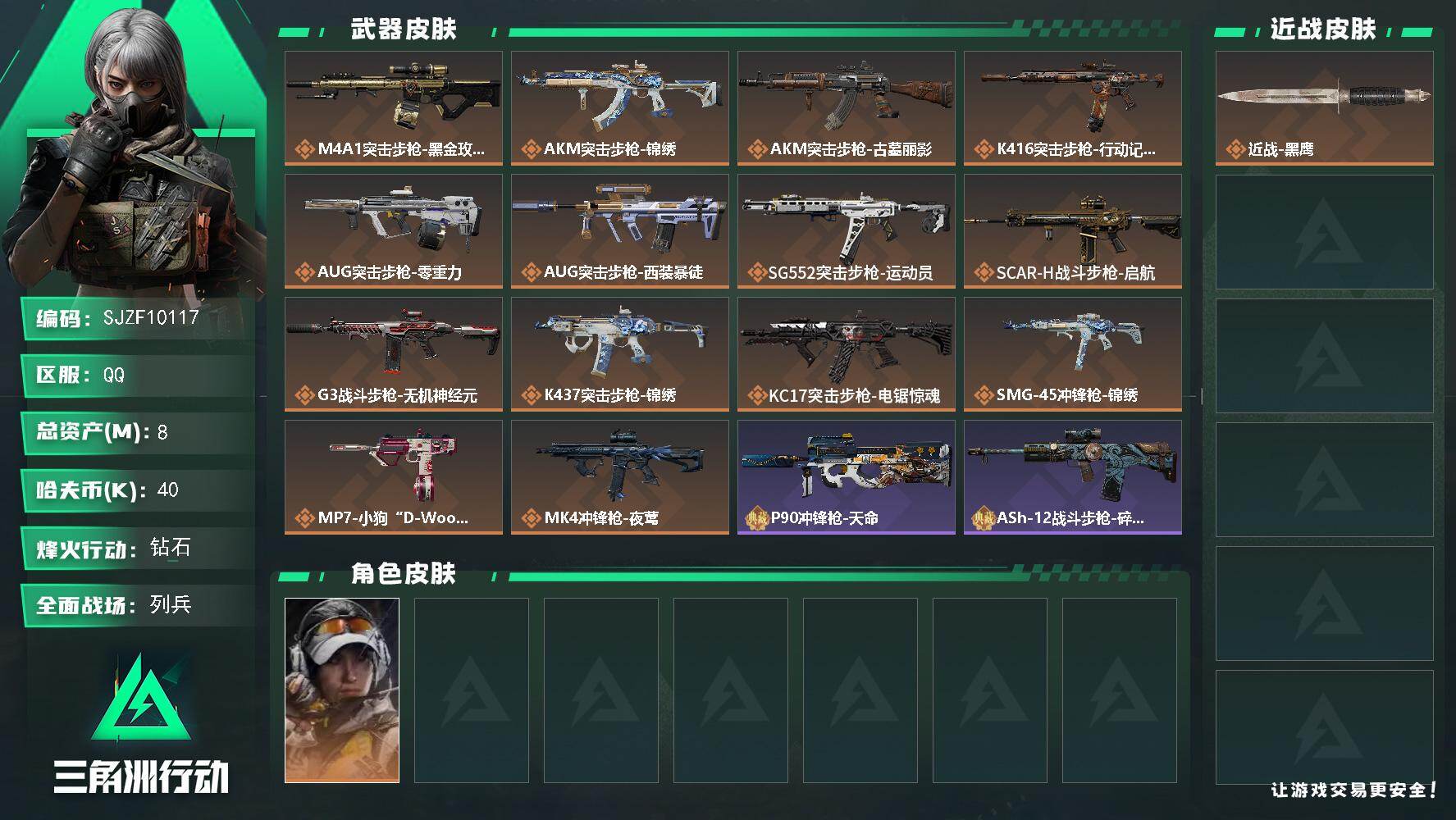 三角洲行动账号QQ【SJZF10117】总资产8M/哈夫币4万/干员外观数1/传说枪皮数14/战场等级8/行动等级60/安全箱等时效性道具以游戏内数据为准，详情请看图/露娜-金牌射手/近战-黑鹰/M4A1突击步枪-蚀