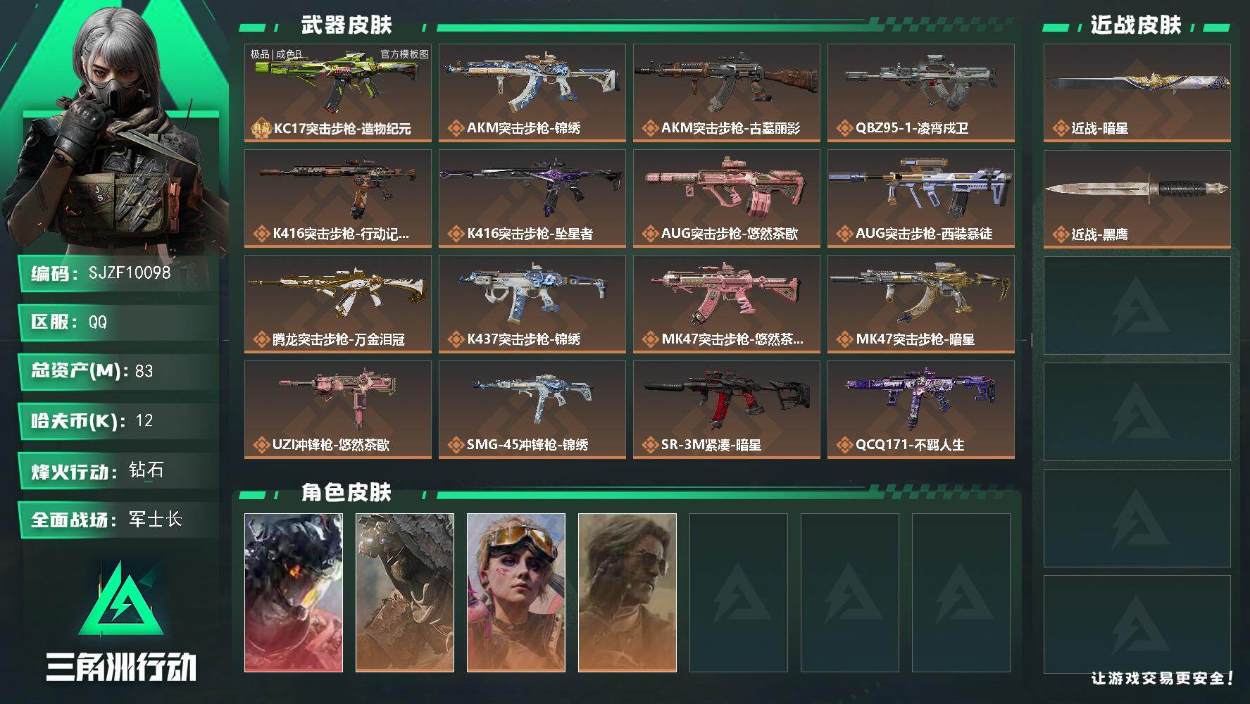 三角洲行动账号QQ【SJZF10098】总资产83M/哈夫币1万/传说近战数1/干员外观数4/典藏外观数1/传说枪皮数20/战场等级25/行动等级60/安全箱等时效性道具以游戏内数据为准，详情请看图/威龙-凌霄戍卫/