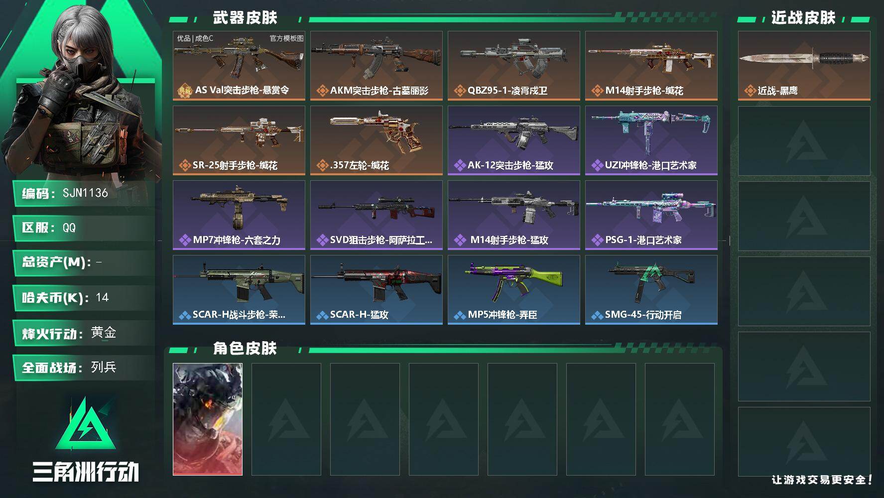三角洲行动账号QQ【SJN1136】哈夫币1万/干员外观数1/典藏外观数1/传说枪皮数6/战场等级14/行动等级51/安全箱等时效性道具以游戏内数据为准，详情请看图/威龙-凌霄戍卫/近战-黑鹰/AS Val突击步枪-