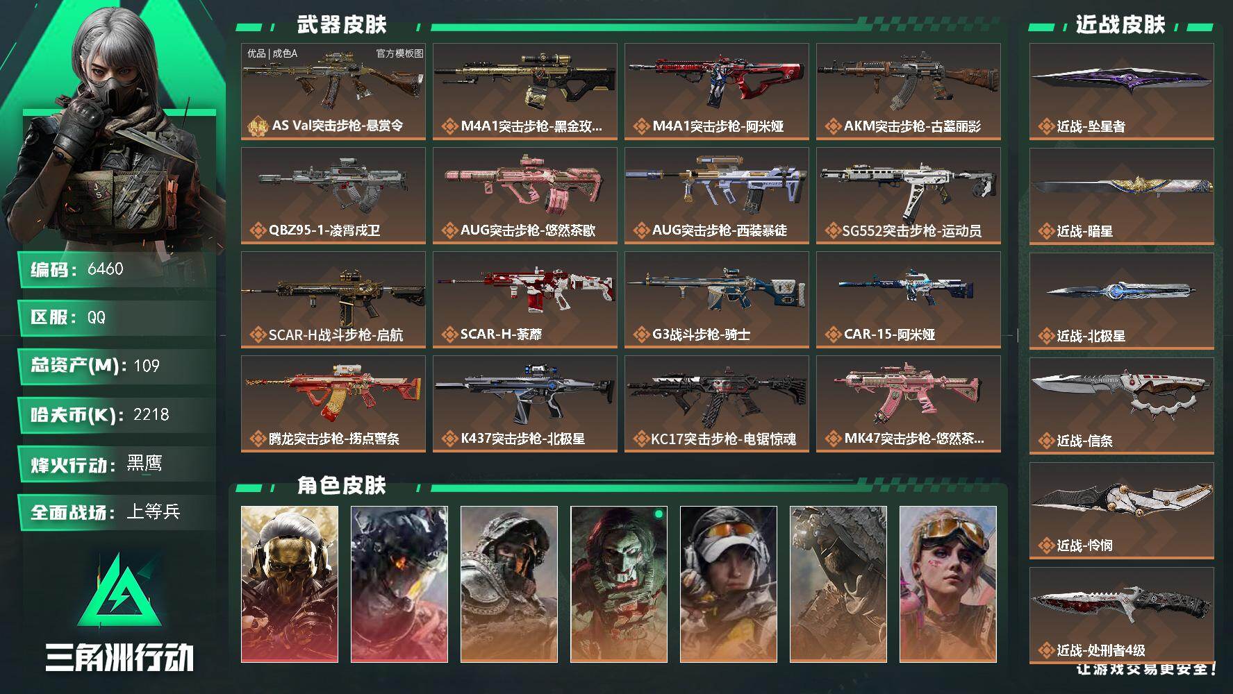 三角洲行动账号QQ【6460】109m总资产-2218k哈夫币-60烽火等级-黑鹰-38战场等级-上等兵
【干员外观】