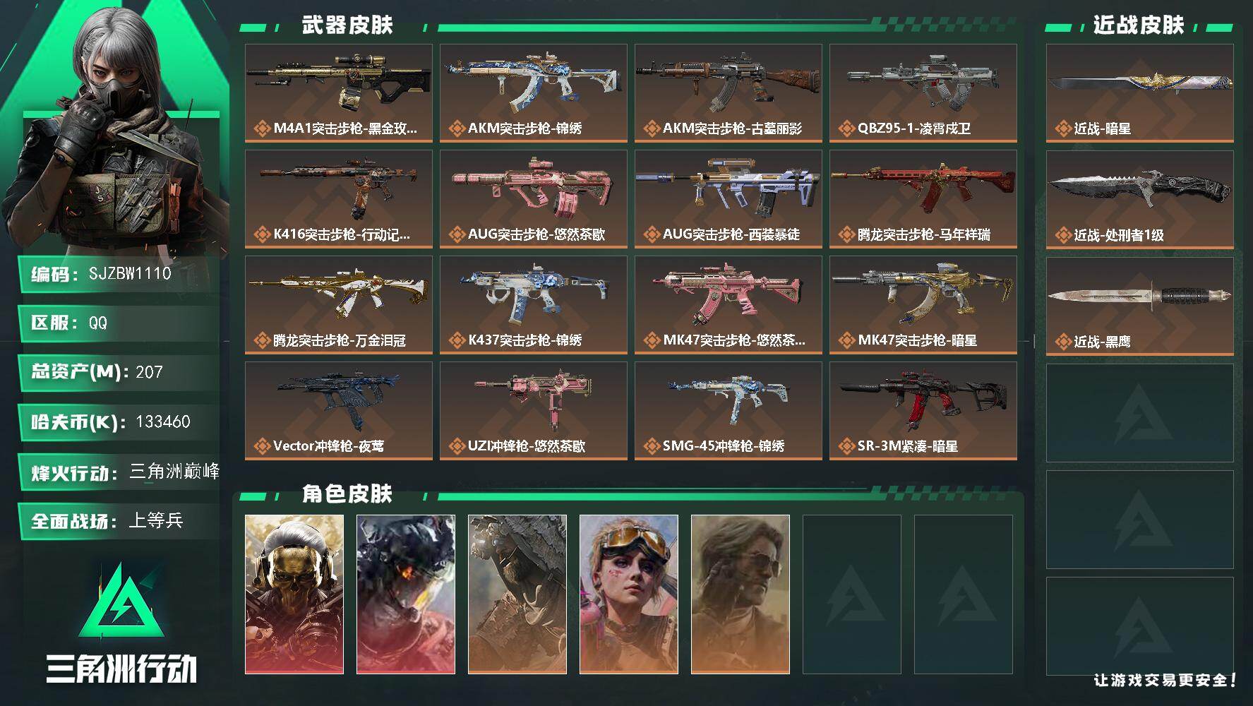 三角洲行动账号QQ【SJZBW1110】总资产207M/哈夫币13346万/传说近战数2/干员外观数5/传说枪皮数26/战场等级25/行动等级60/安全箱等时效性道具以游戏内数据为准，详情请看图/红狼-蚀金玫瑰/威龙