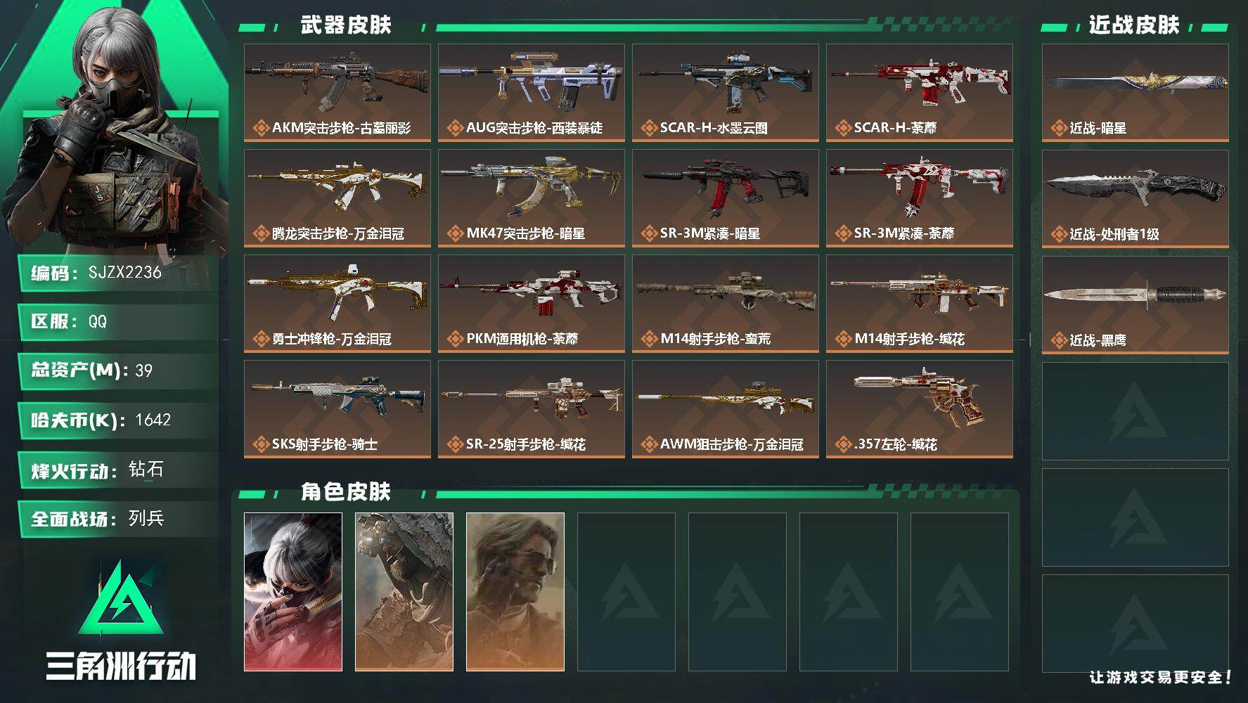 三角洲行动账号QQ【SJZX2236】总资产39M/哈夫币164万/传说近战数2/干员外观数3/传说枪皮数16/战场等