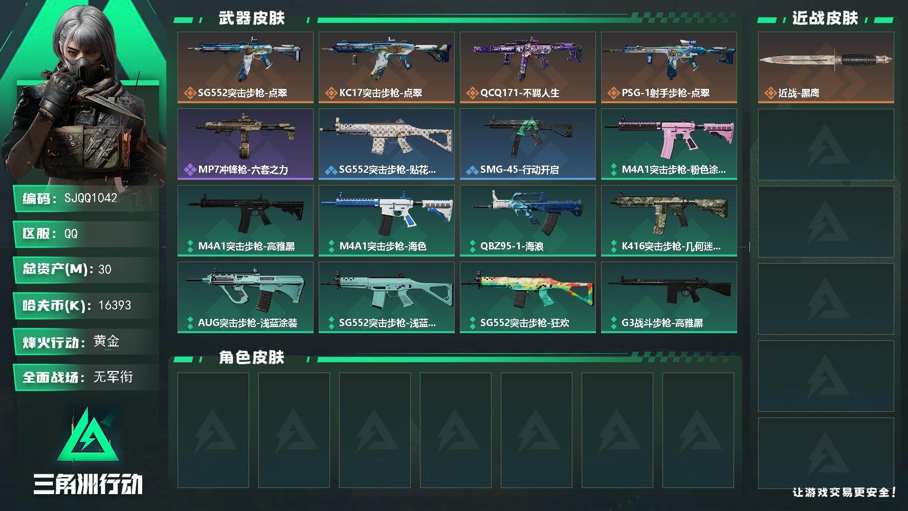 三角洲行动账号QQ【SJQQ1042】总资产30M/哈夫币1639万/传说枪皮数4/战场等级1/行动等级49/安全箱等时效性道具以游戏内数据为准，详情请看图/近战-黑鹰/SG552突击步枪-点翠/KC17突击步枪-点